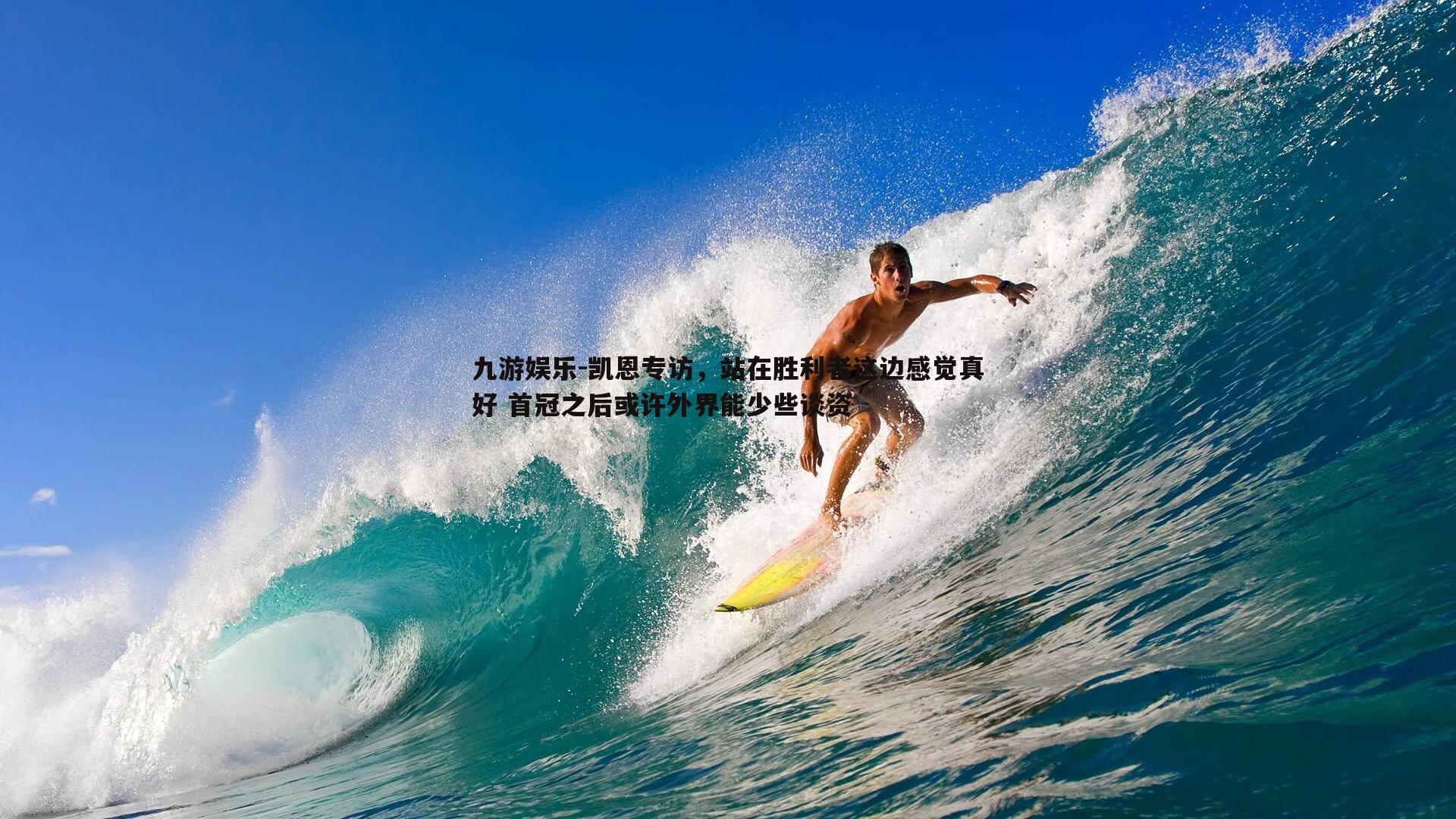 凯恩专访，站在胜利者这边感觉真好 首冠之后或许外界能少些谈资