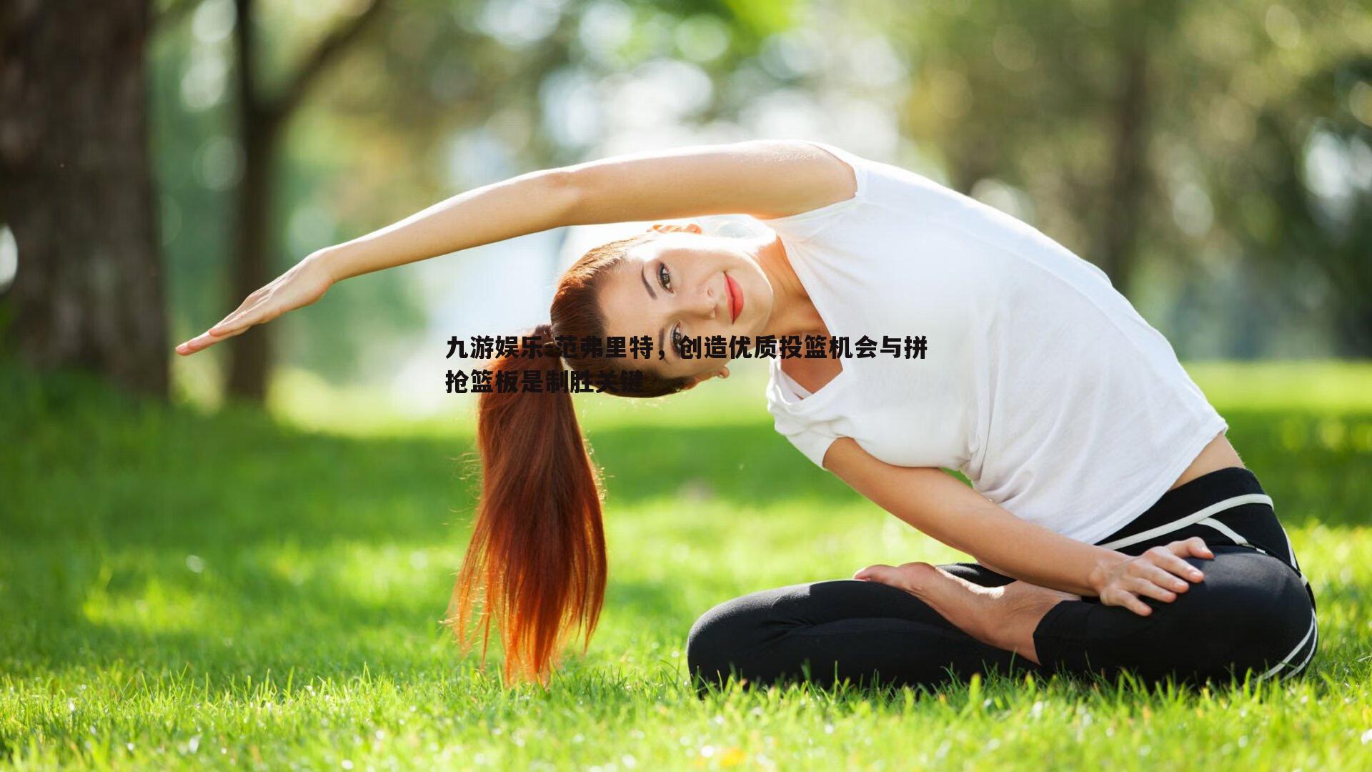 范弗里特，创造优质投篮机会与拼抢篮板是制胜关键