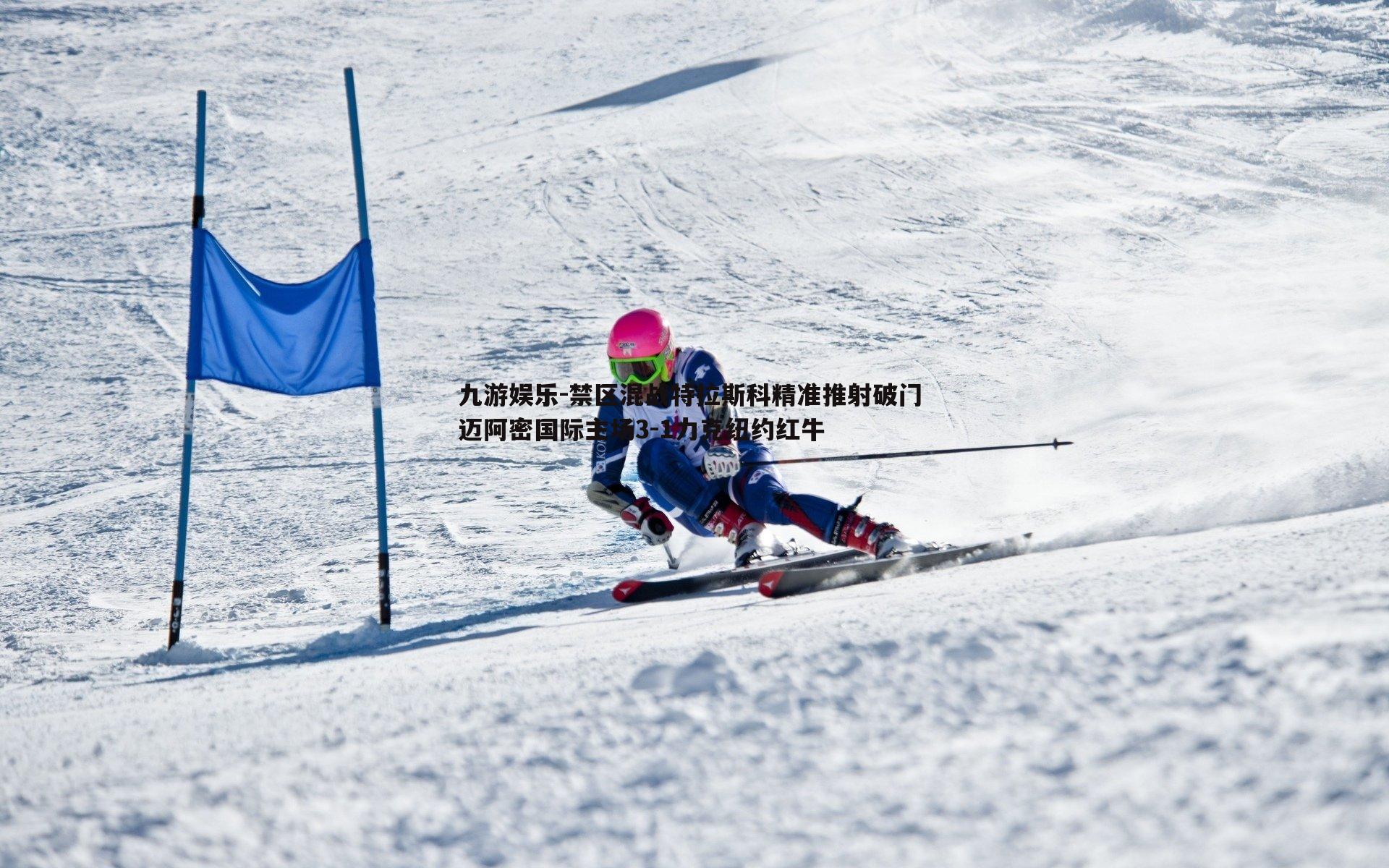 禁区混战特拉斯科精准推射破门 迈阿密国际主场3-1力克纽约红牛