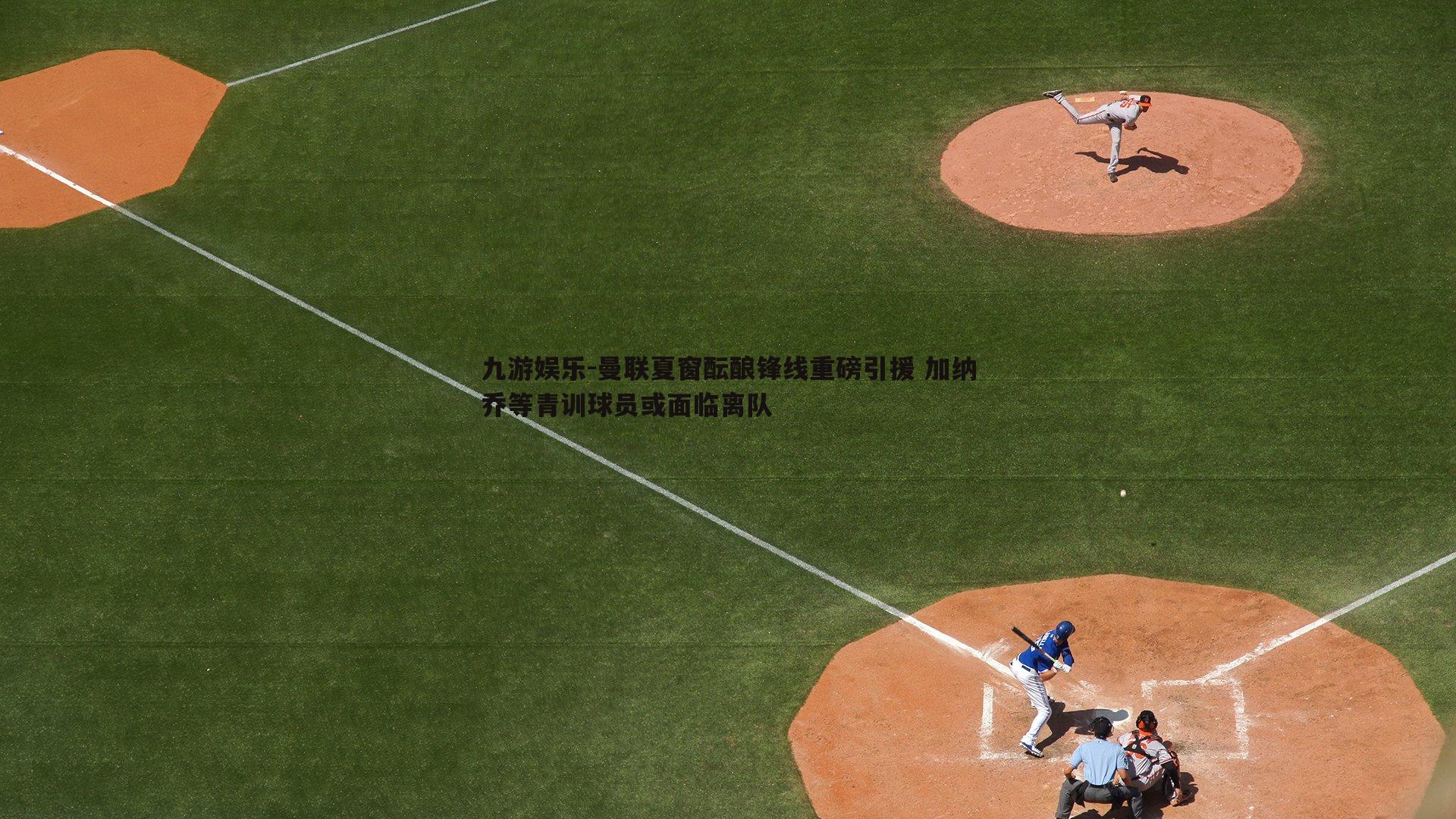 曼联夏窗酝酿锋线重磅引援 加纳乔等青训球员或面临离队
