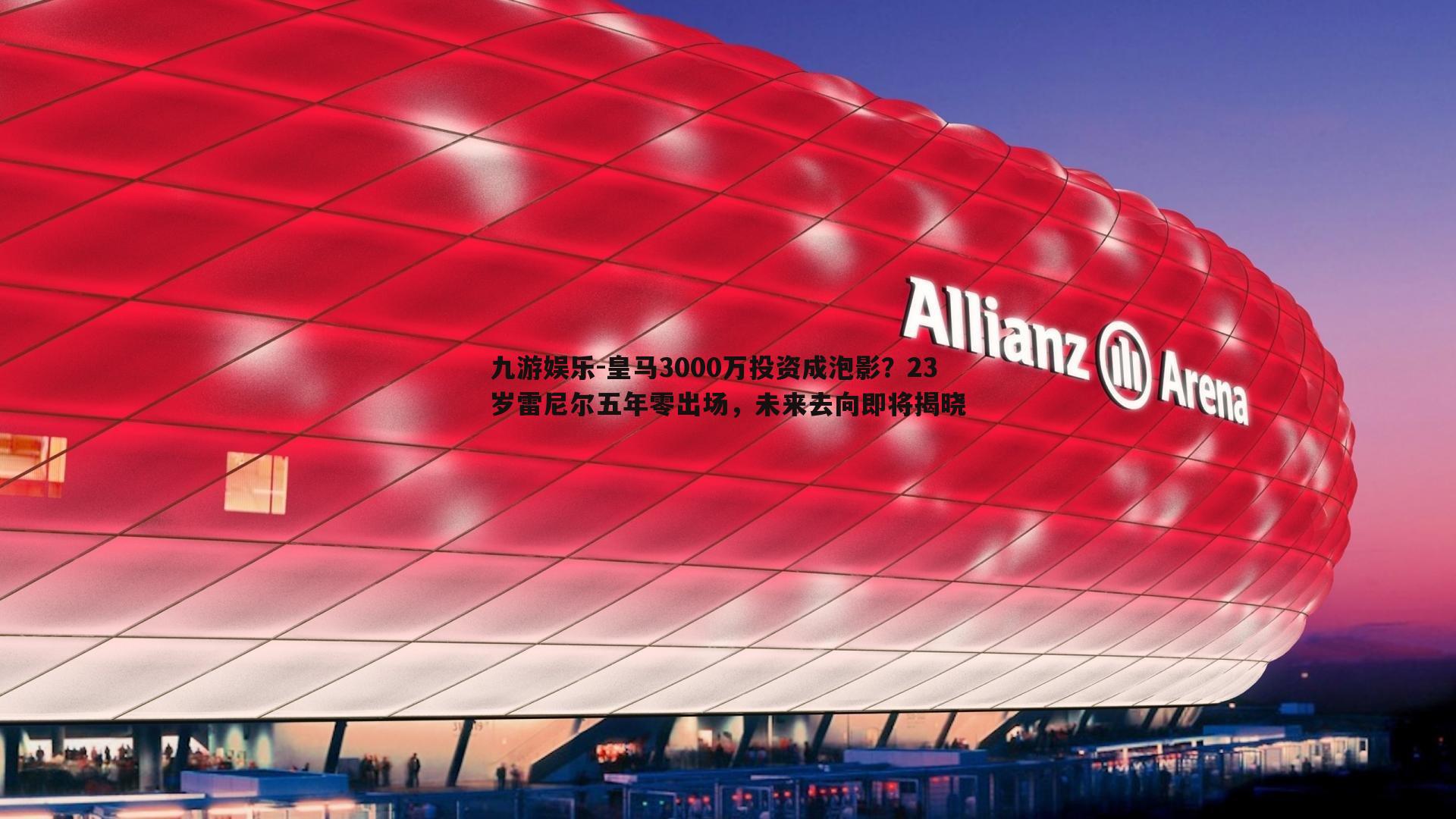 皇马3000万投资成泡影？23岁雷尼尔五年零出场，未来去向即将揭晓