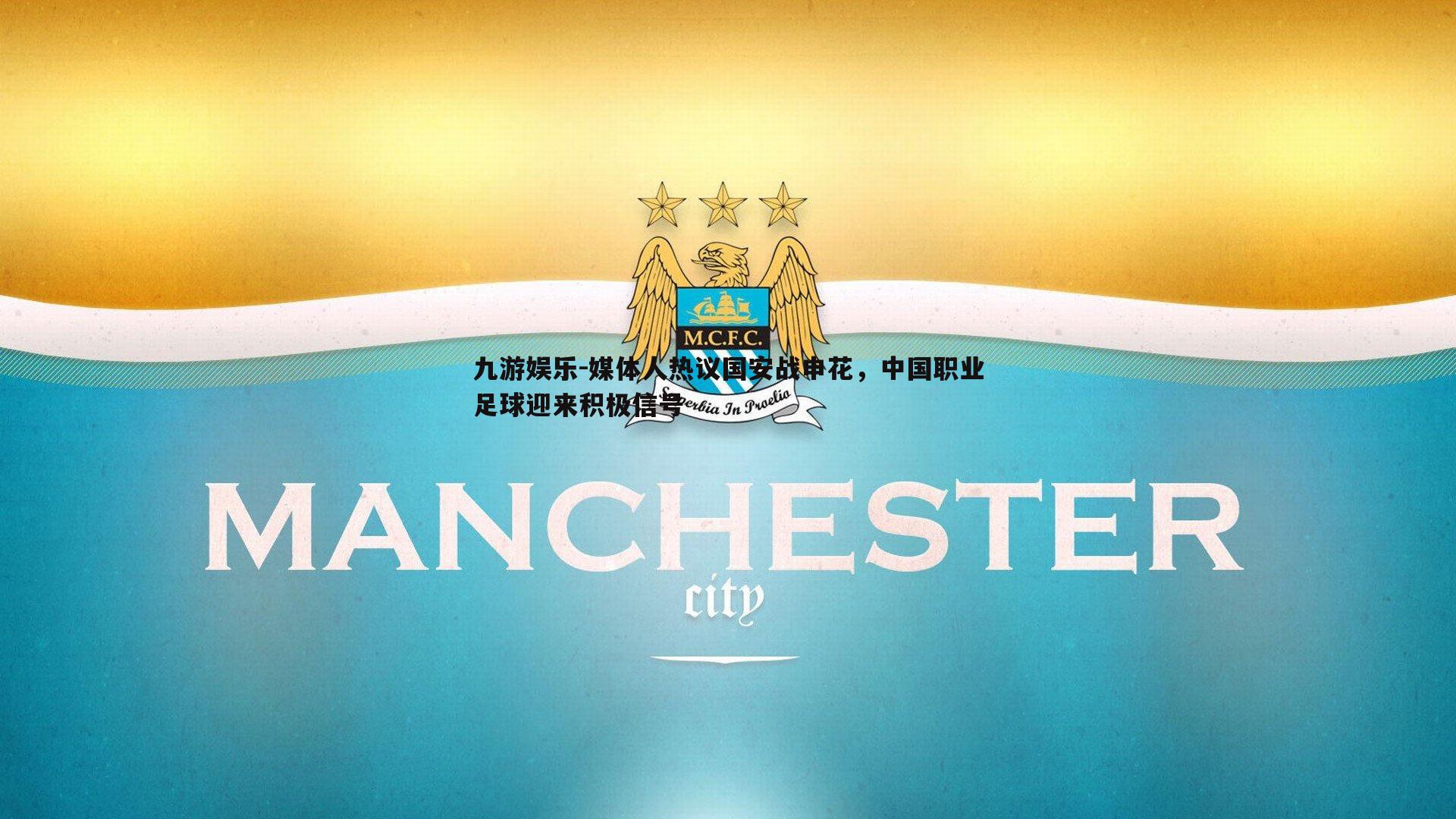 媒体人热议国安战申花，中国职业足球迎来积极信号