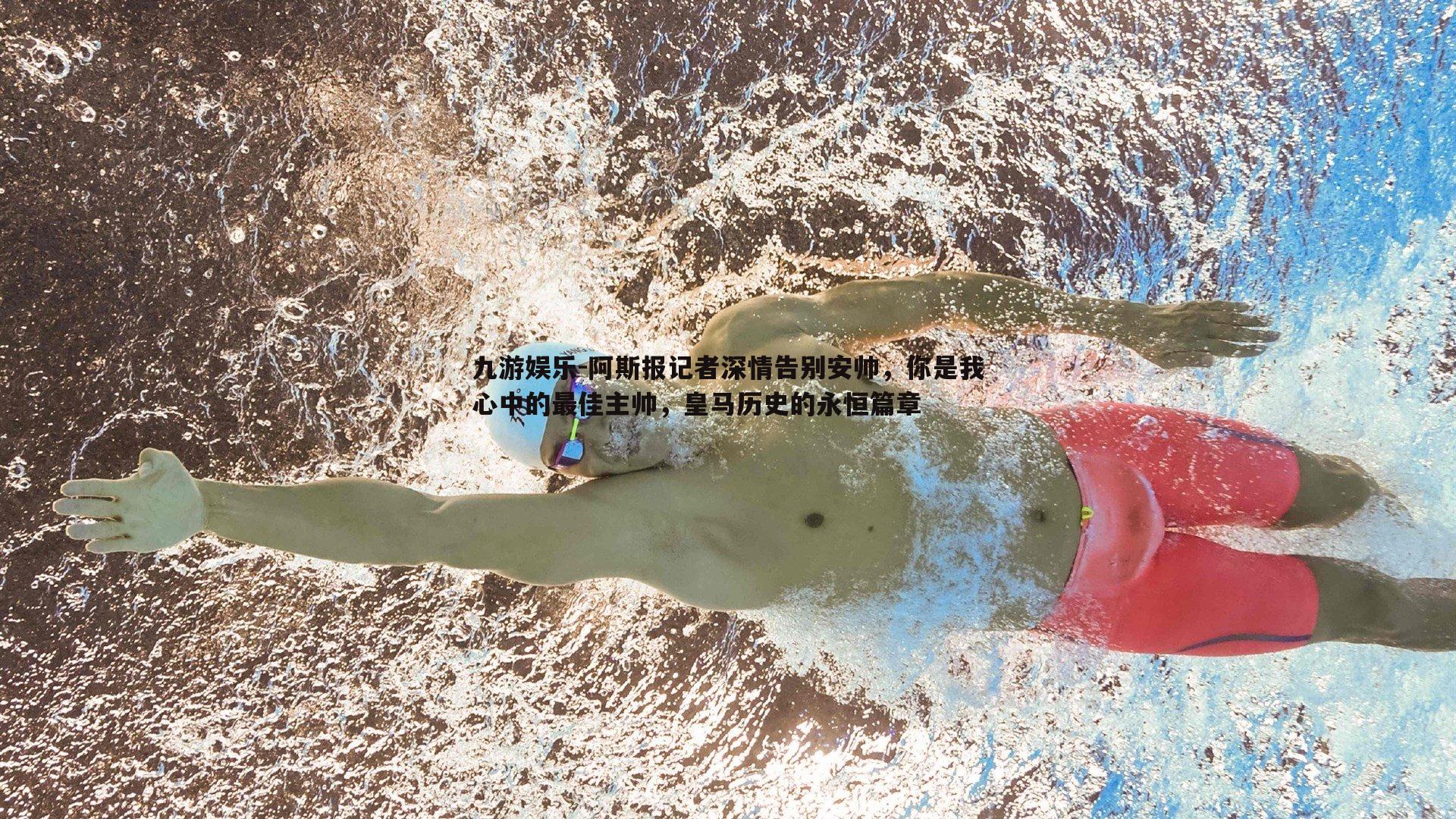 阿斯报记者深情告别安帅，你是我心中的最佳主帅，皇马历史的永恒篇章