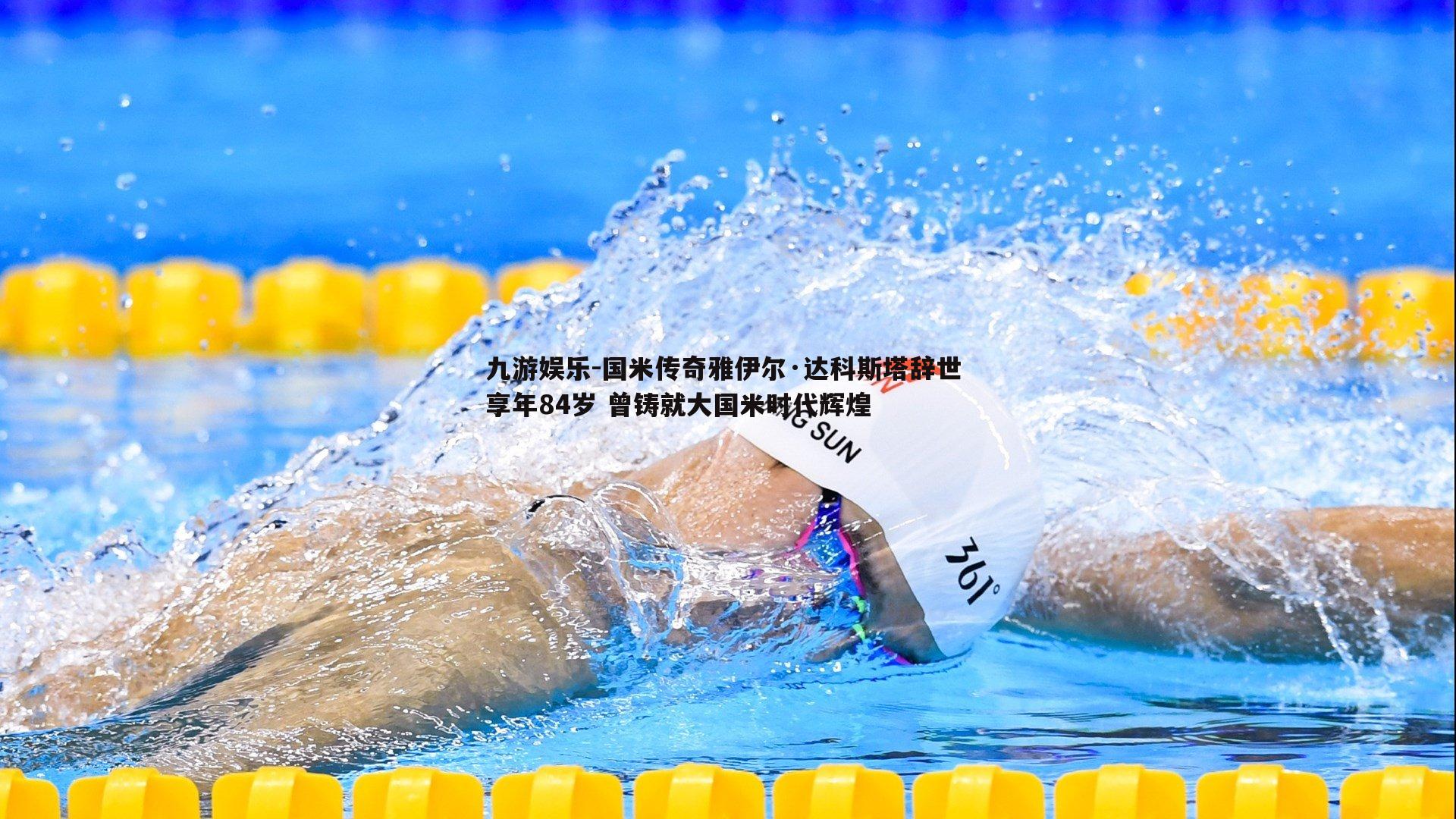 国米传奇雅伊尔·达科斯塔辞世 享年84岁 曾铸就大国米时代辉煌