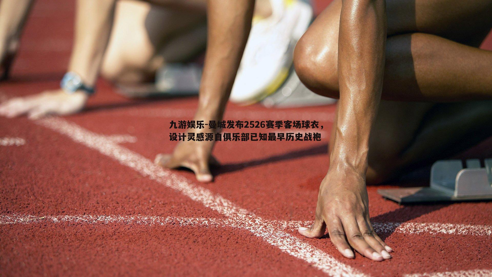 曼城发布2526赛季客场球衣，设计灵感源自俱乐部已知最早历史战袍