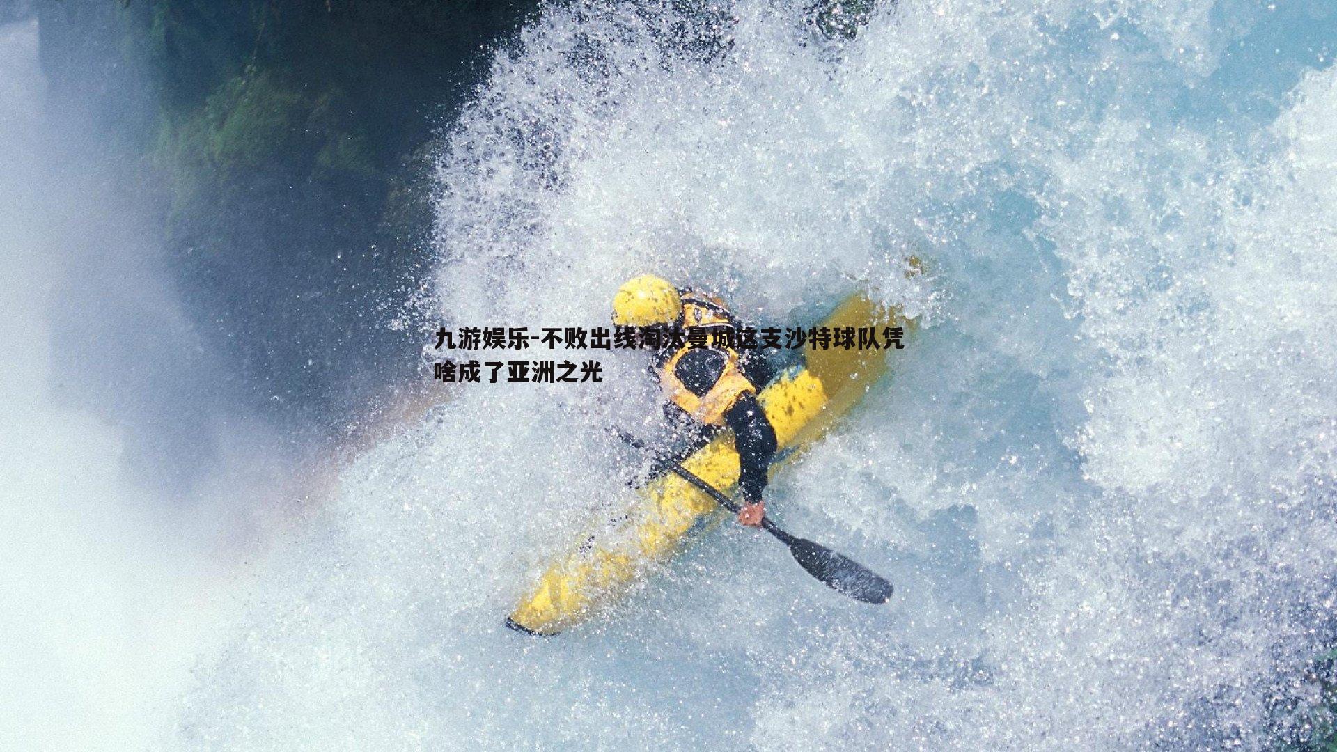 不败出线淘汰曼城这支沙特球队凭啥成了亚洲之光