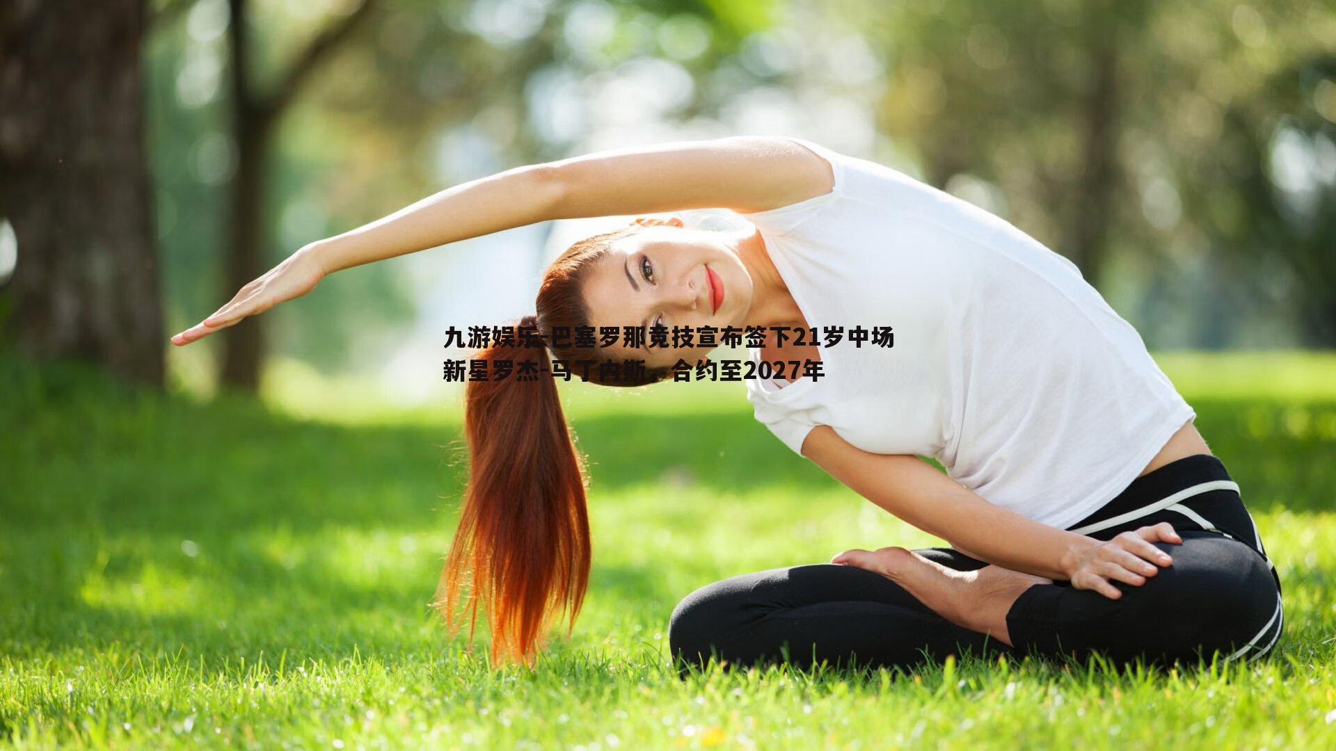 巴塞罗那竞技宣布签下21岁中场新星罗杰-马丁内斯，合约至2027年