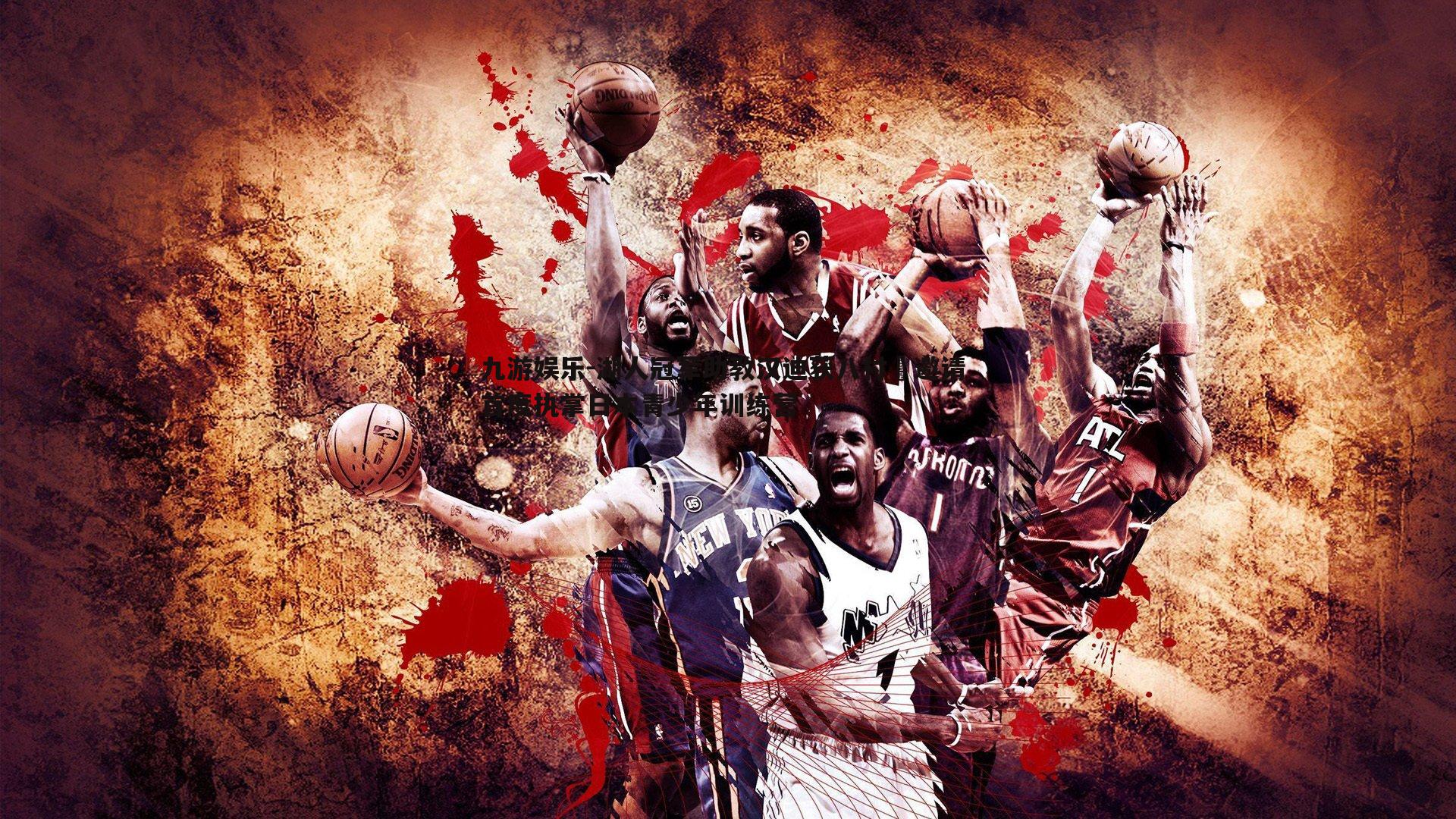 湖人冠军助教汉迪获八村塁邀请 首度执掌日本青少年训练营