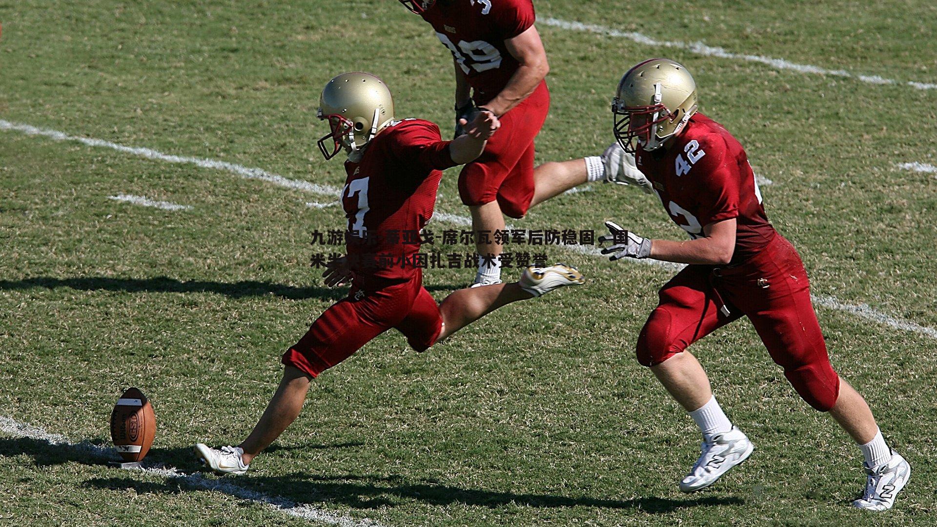 蒂亚戈-席尔瓦领军后防稳固,国米半决赛前小因扎吉战术受赞誉