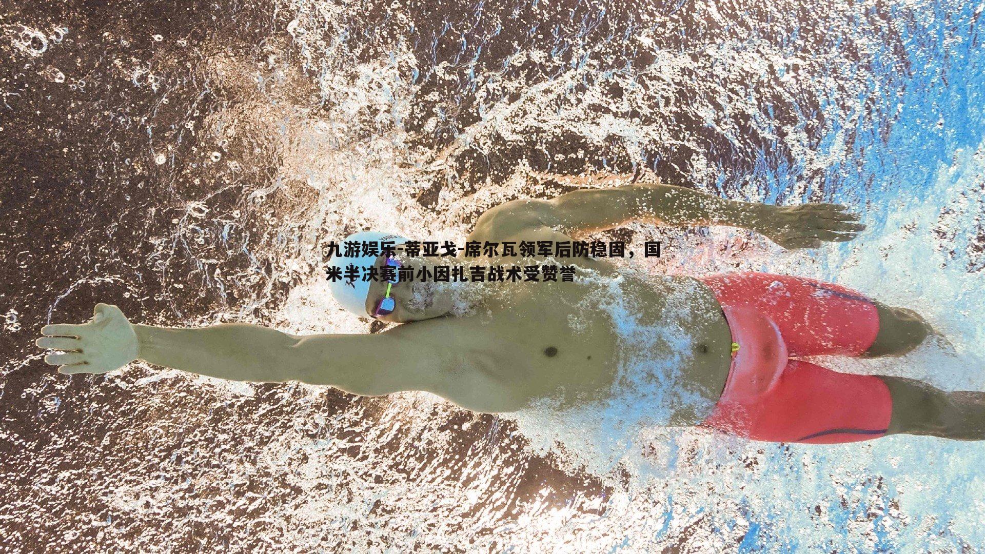 蒂亚戈-席尔瓦领军后防稳固,国米半决赛前小因扎吉战术受赞誉