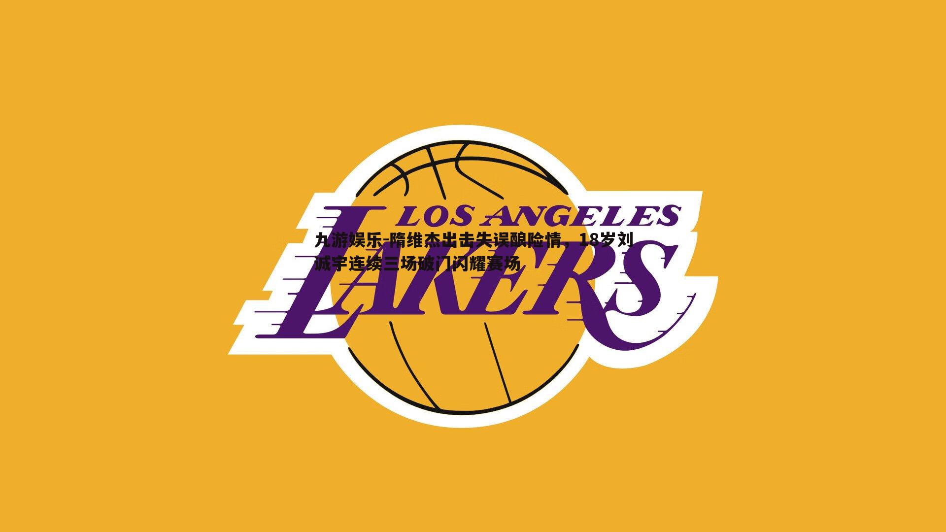 隋维杰出击失误酿险情，18岁刘诚宇连续三场破门闪耀赛场