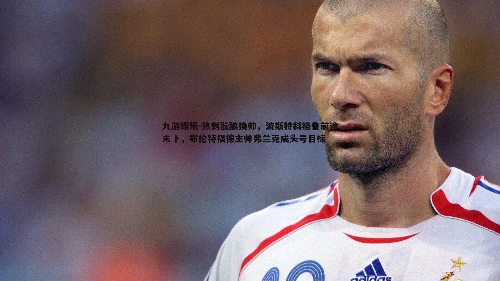 热刺酝酿换帅，波斯特科格鲁前途未卜，布伦特福德主帅弗兰克成头号目标