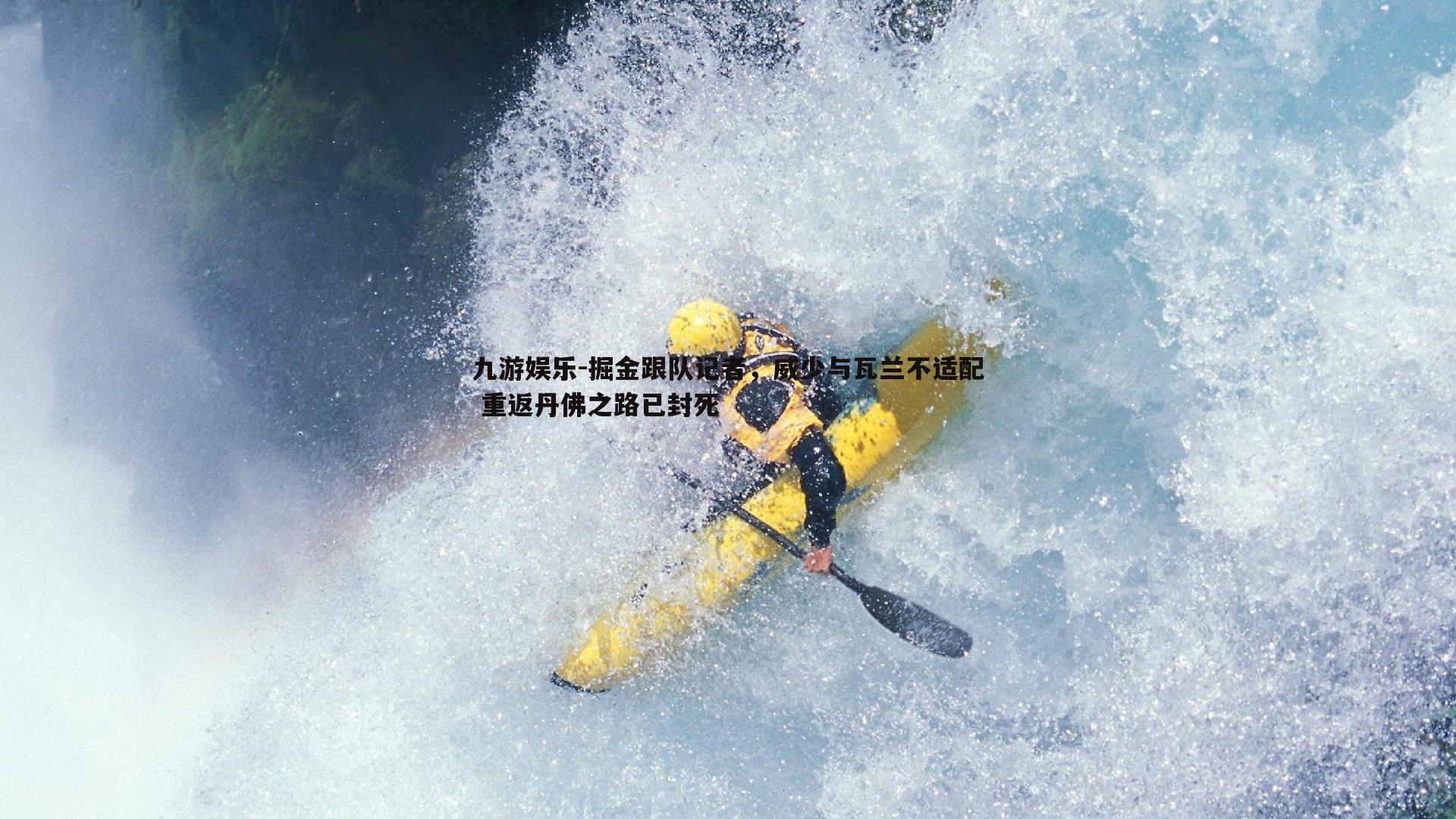 掘金跟队记者,威少与瓦兰不适配 重返丹佛之路已封死