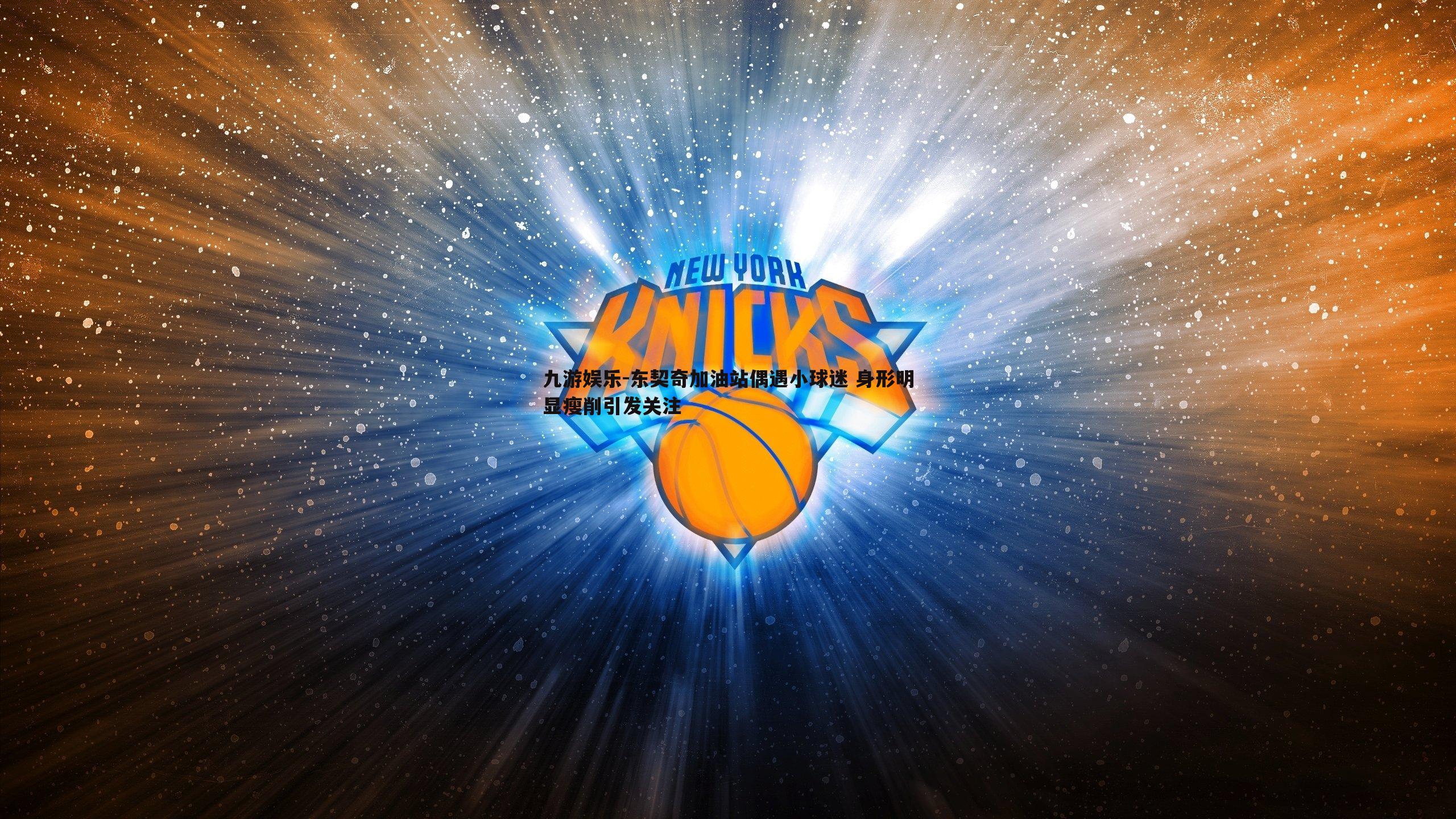 东契奇加油站偶遇小球迷 身形明显瘦削引发关注