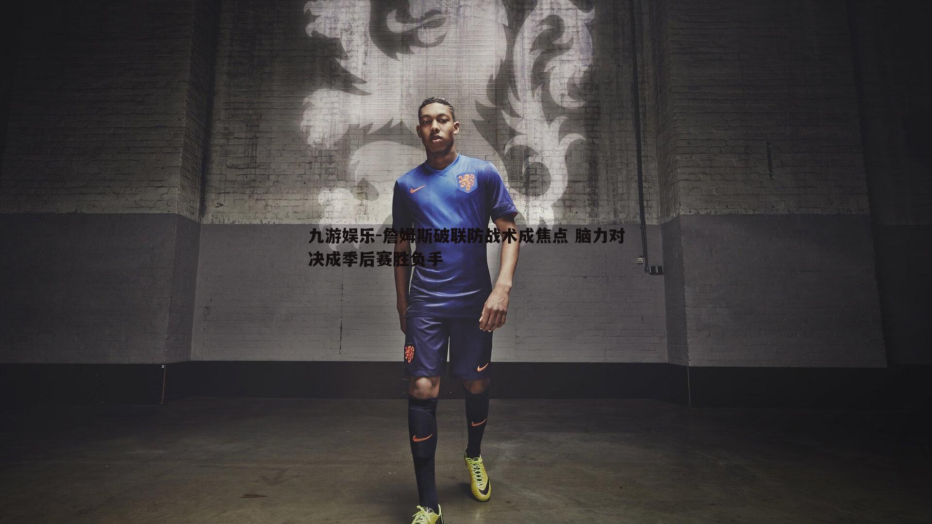 詹姆斯破联防战术成焦点 脑力对决成季后赛胜负手