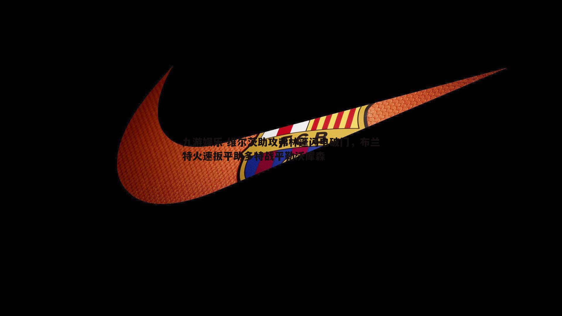 维尔茨助攻弗林蓬闪电破门,布兰特火速扳平助多特战平勒沃库森