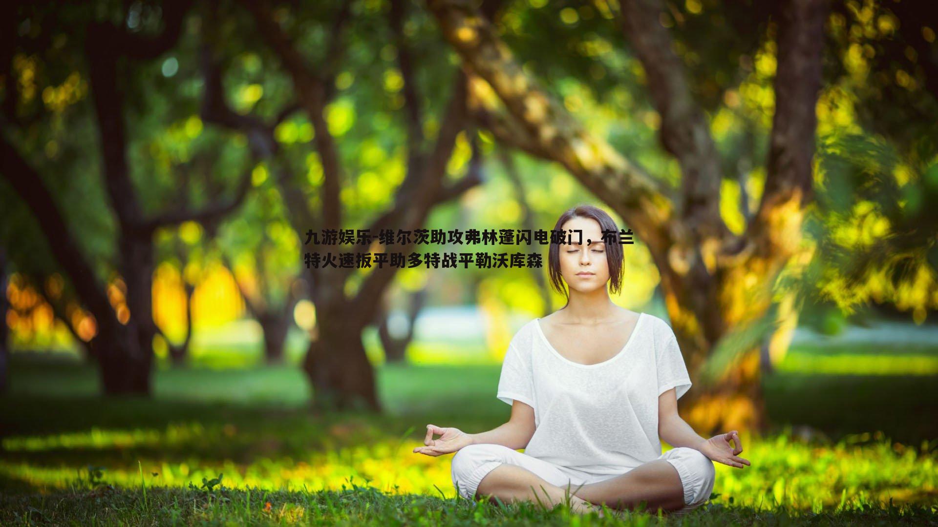 维尔茨助攻弗林蓬闪电破门,布兰特火速扳平助多特战平勒沃库森