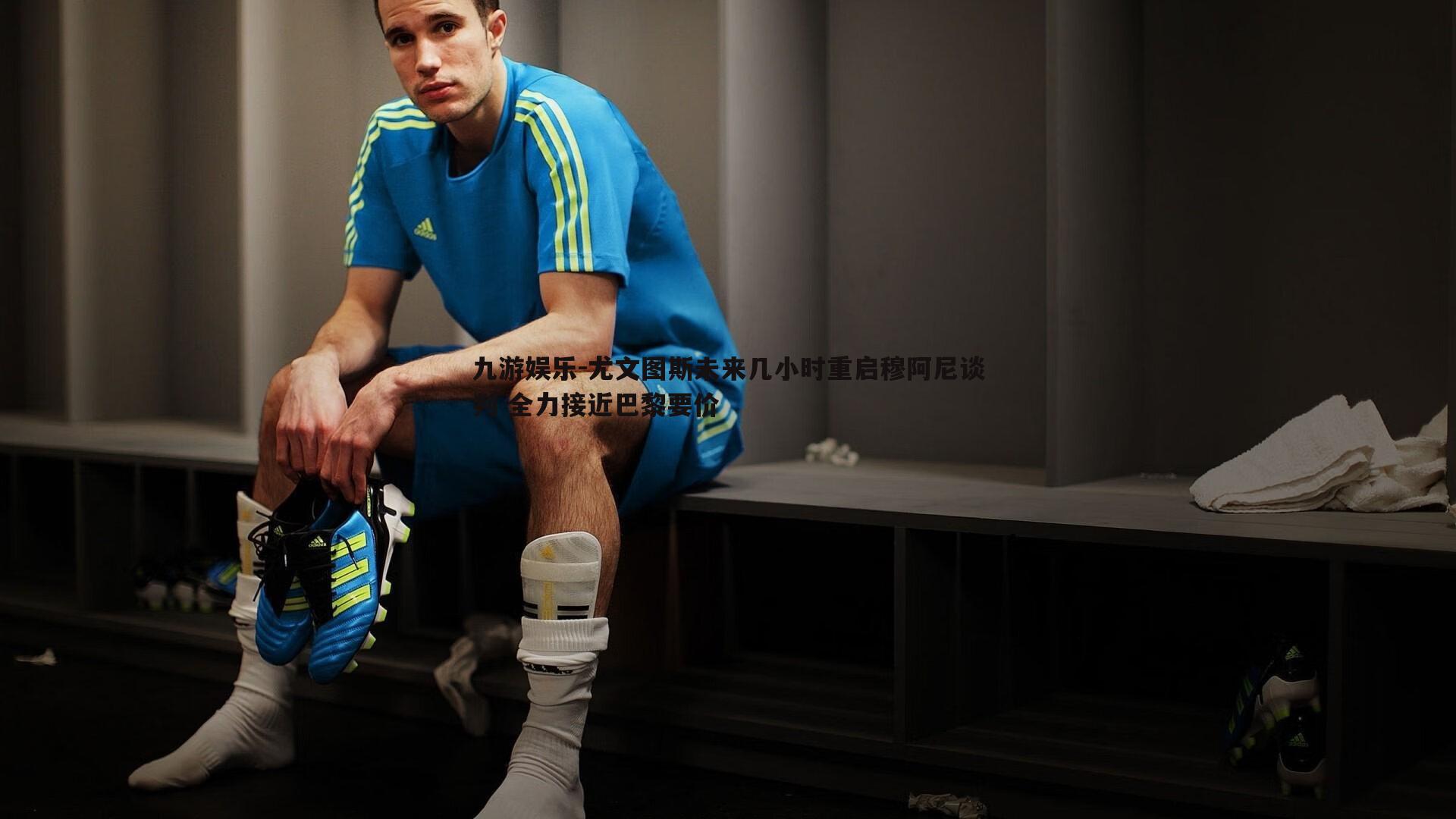 尤文图斯未来几小时重启穆阿尼谈判 全力接近巴黎要价