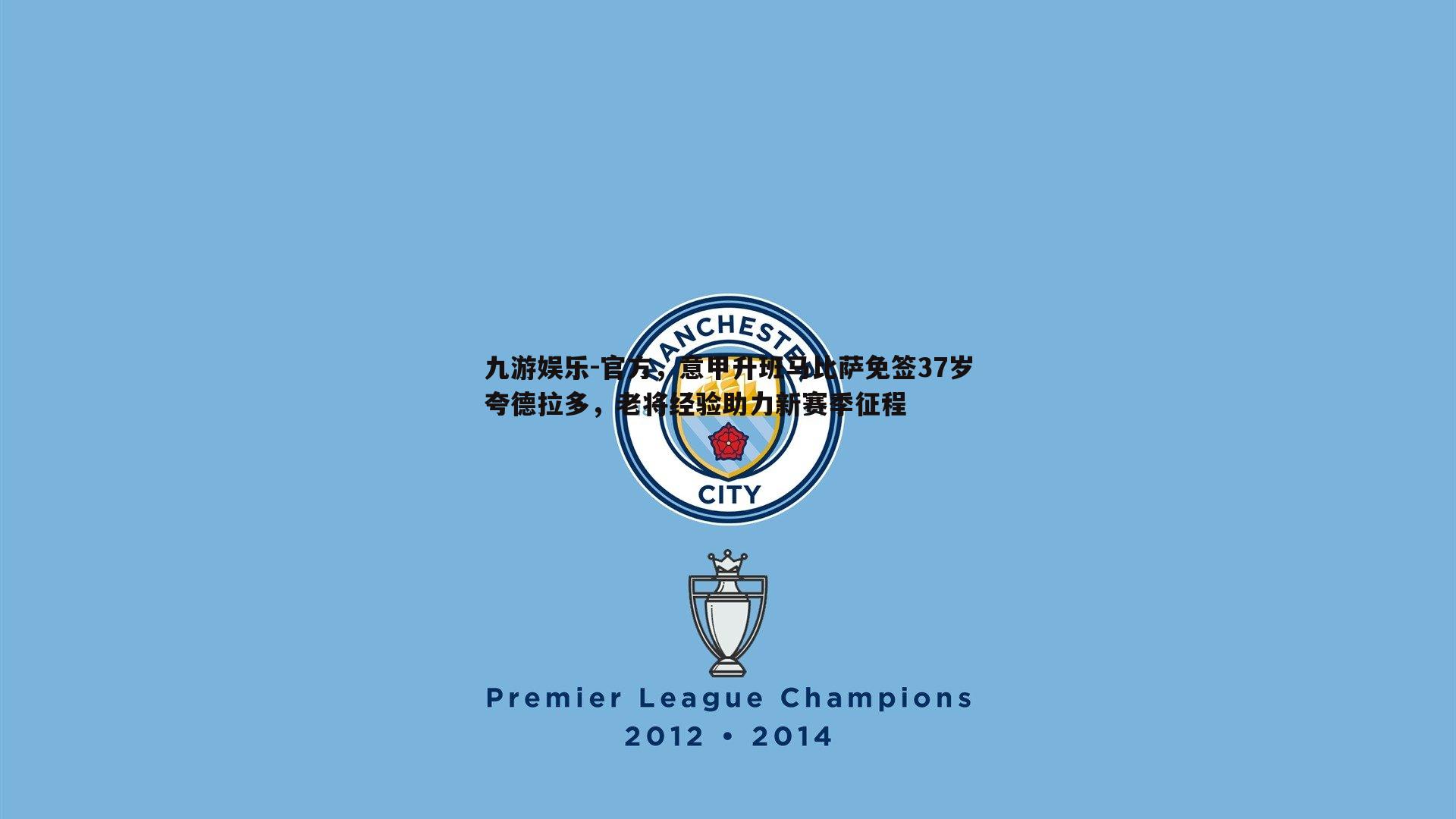 官方,意甲升班马比萨免签37岁夸德拉多,老将经验助力新赛季征程