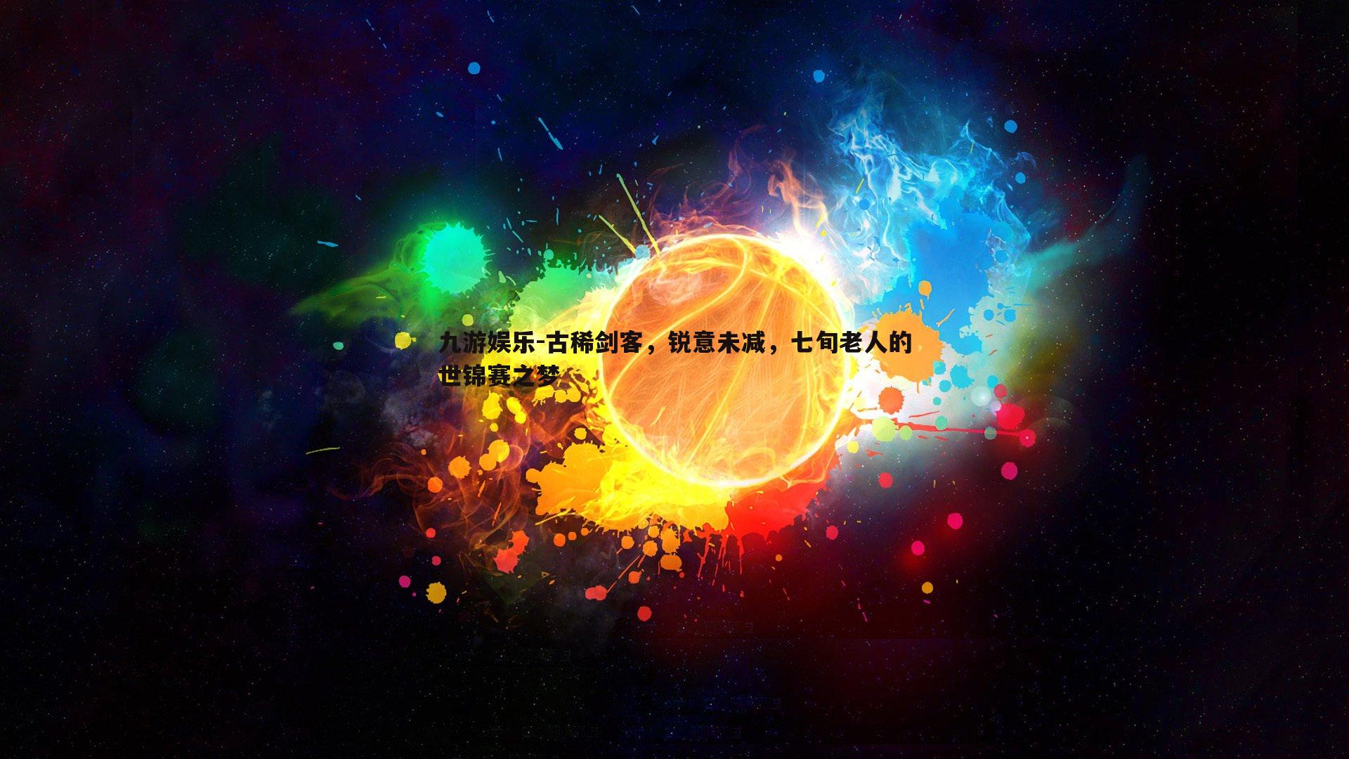 古稀剑客，锐意未减，七旬老人的世锦赛之梦