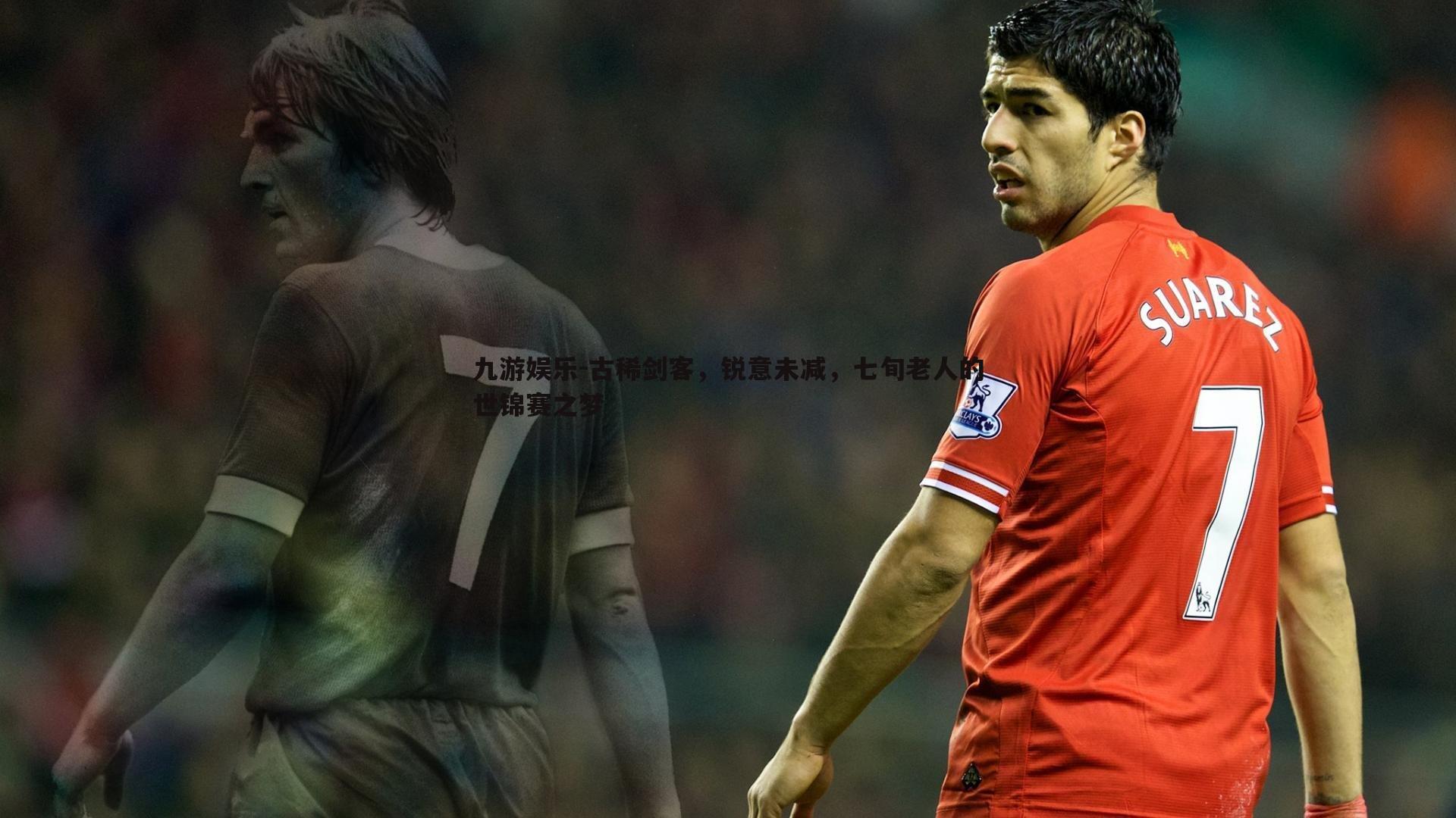 古稀剑客，锐意未减，七旬老人的世锦赛之梦