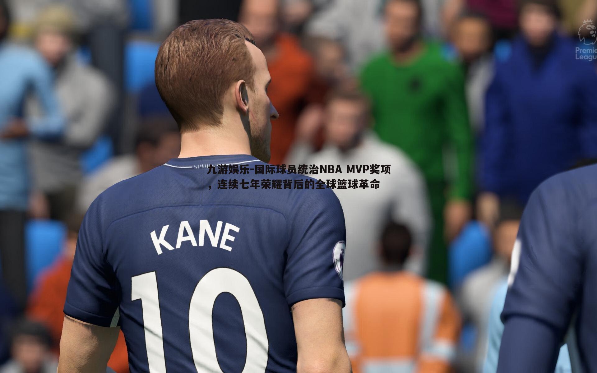 国际球员统治NBA MVP奖项,连续七年荣耀背后的全球篮球革命