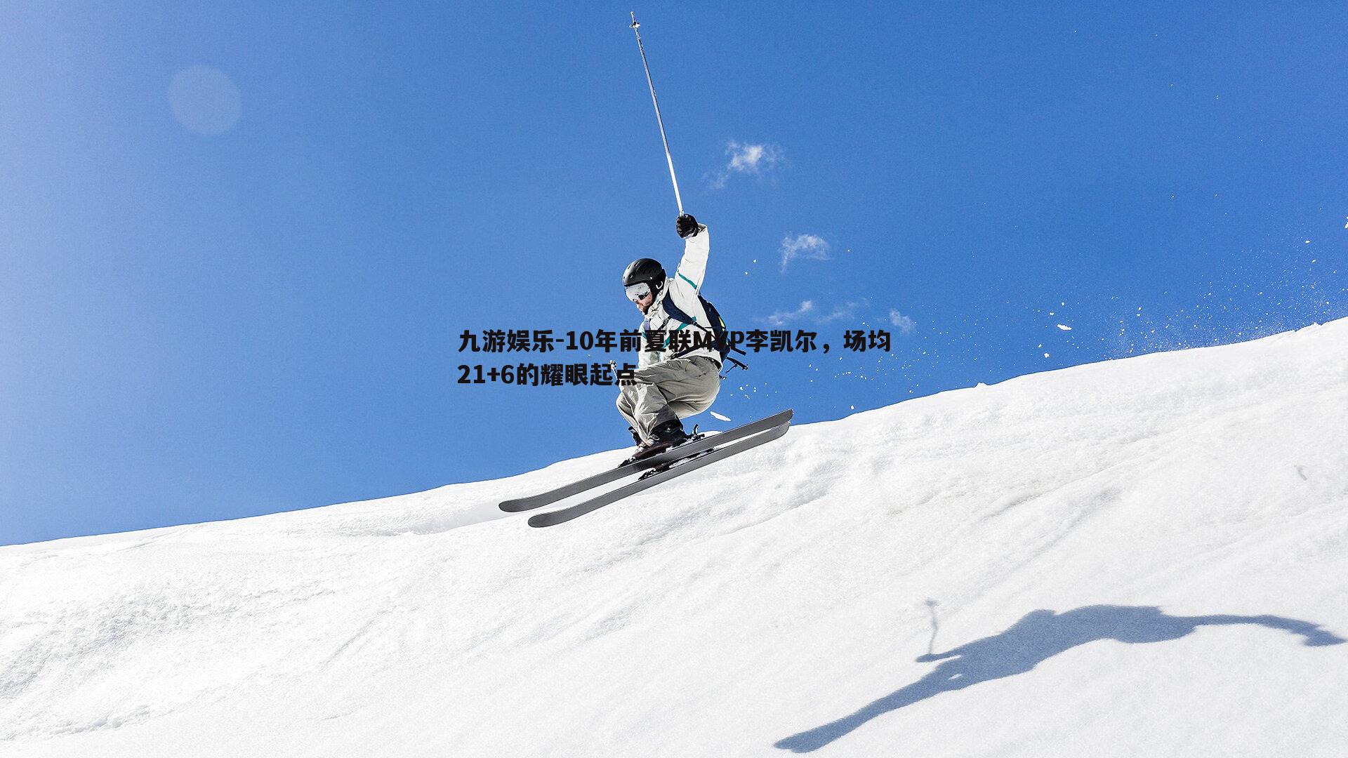 10年前夏联MVP李凯尔,场均21+6的耀眼起点