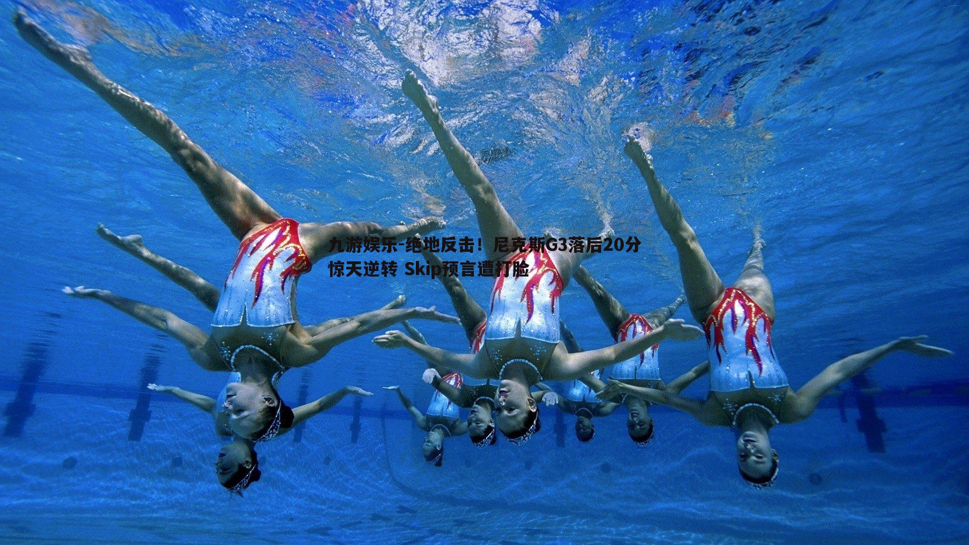 绝地反击!尼克斯G3落后20分惊天逆转 Skip预言遭打脸