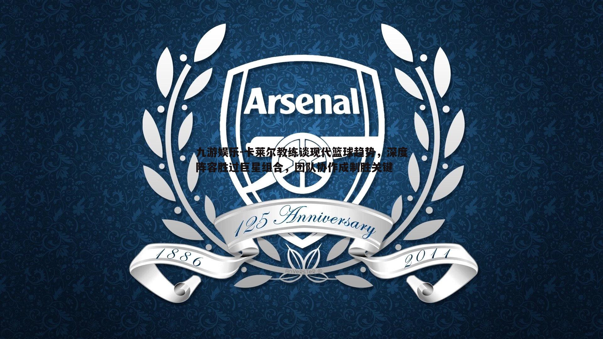 卡莱尔教练谈现代篮球趋势，深度阵容胜过巨星组合，团队协作成制胜关键