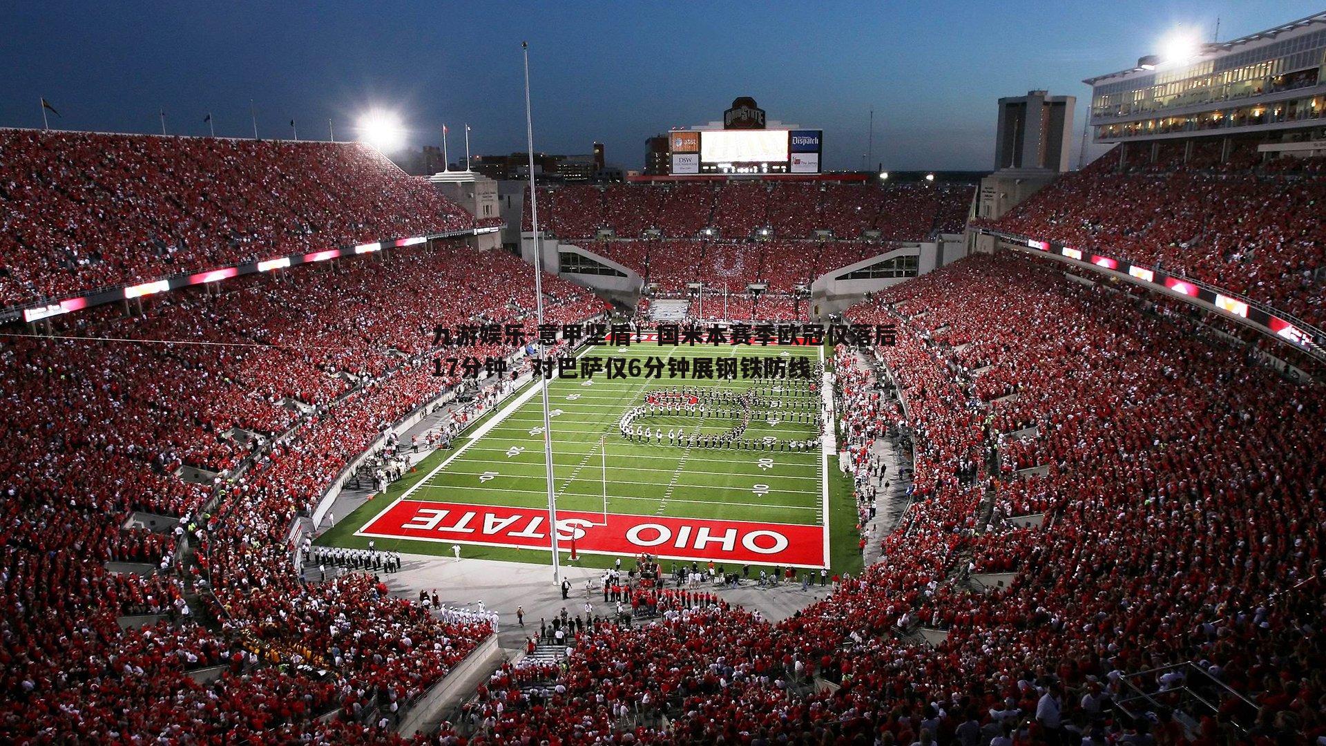 意甲坚盾!国米本赛季欧冠仅落后17分钟,对巴萨仅6分钟展钢铁防线