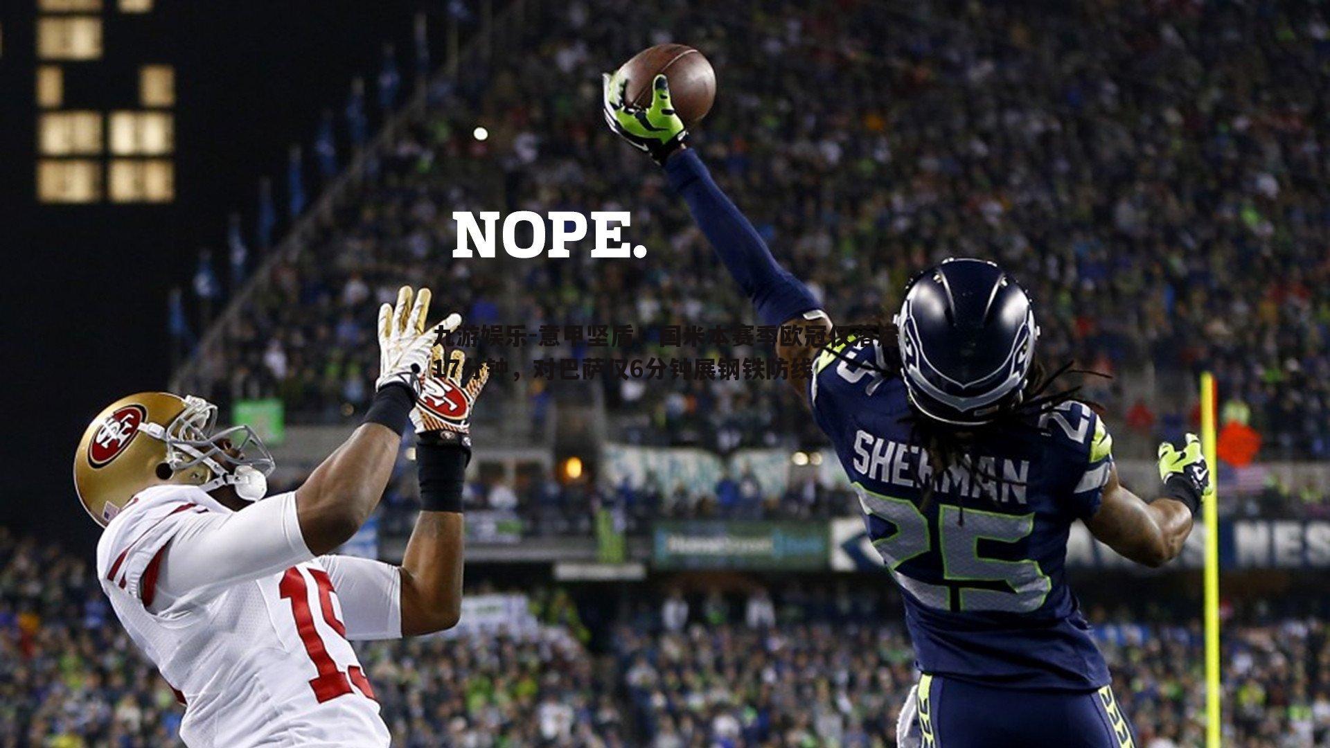 意甲坚盾!国米本赛季欧冠仅落后17分钟,对巴萨仅6分钟展钢铁防线