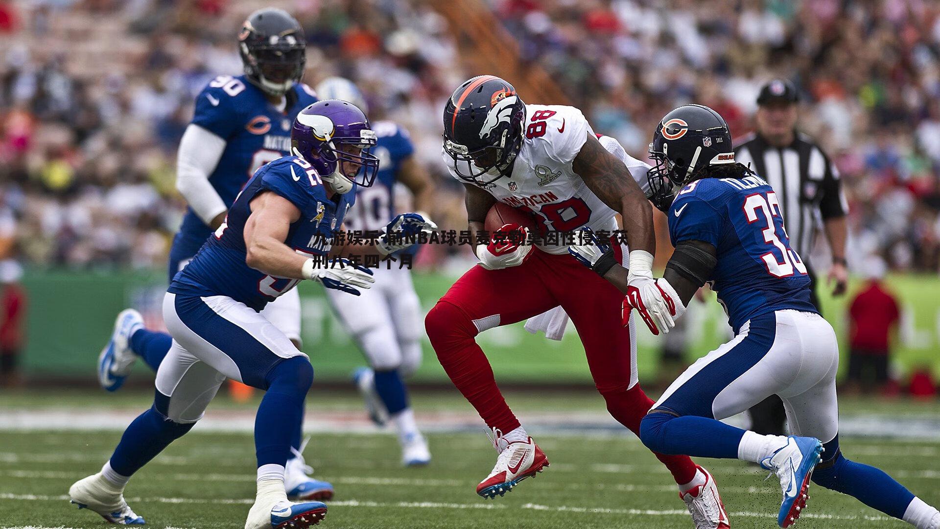 前NBA球员麦克勒莫因性侵案获刑八年四个月