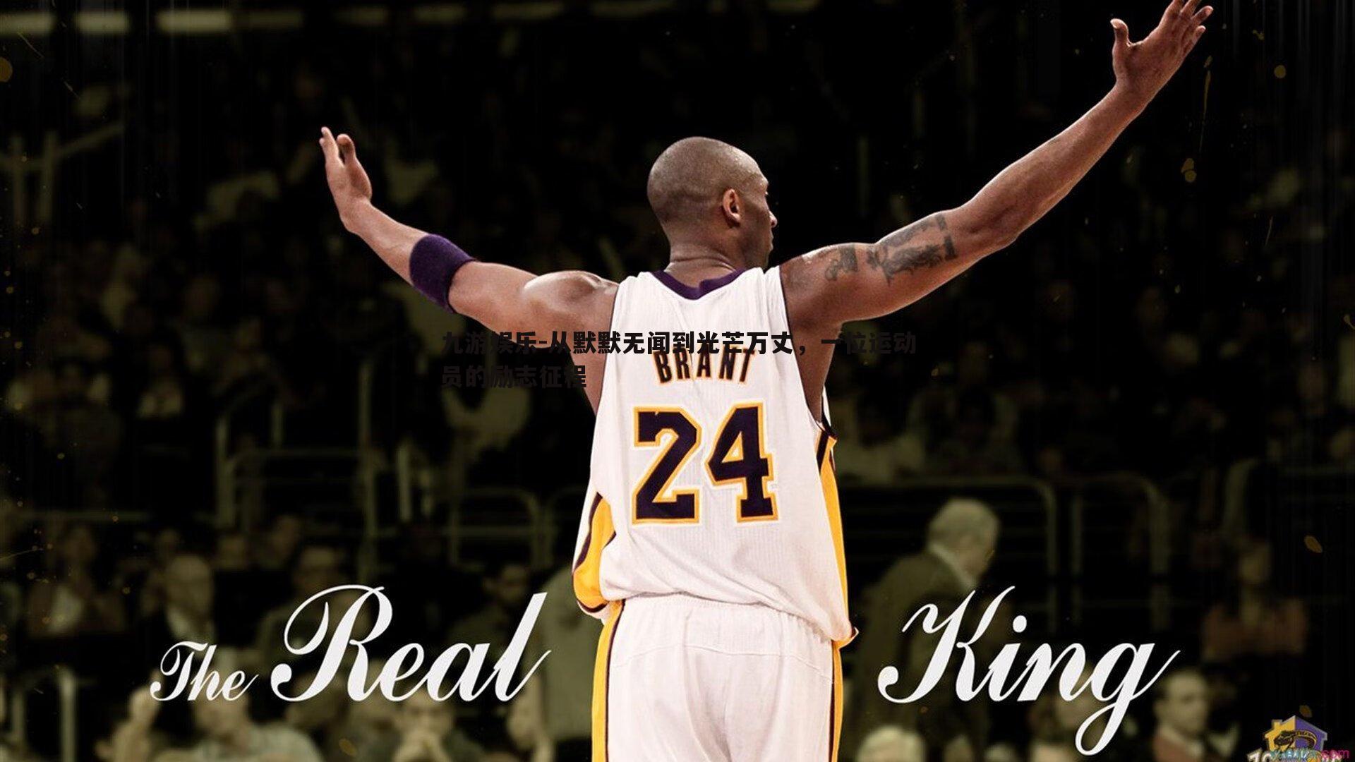 从默默无闻到光芒万丈，一位运动员的励志征程