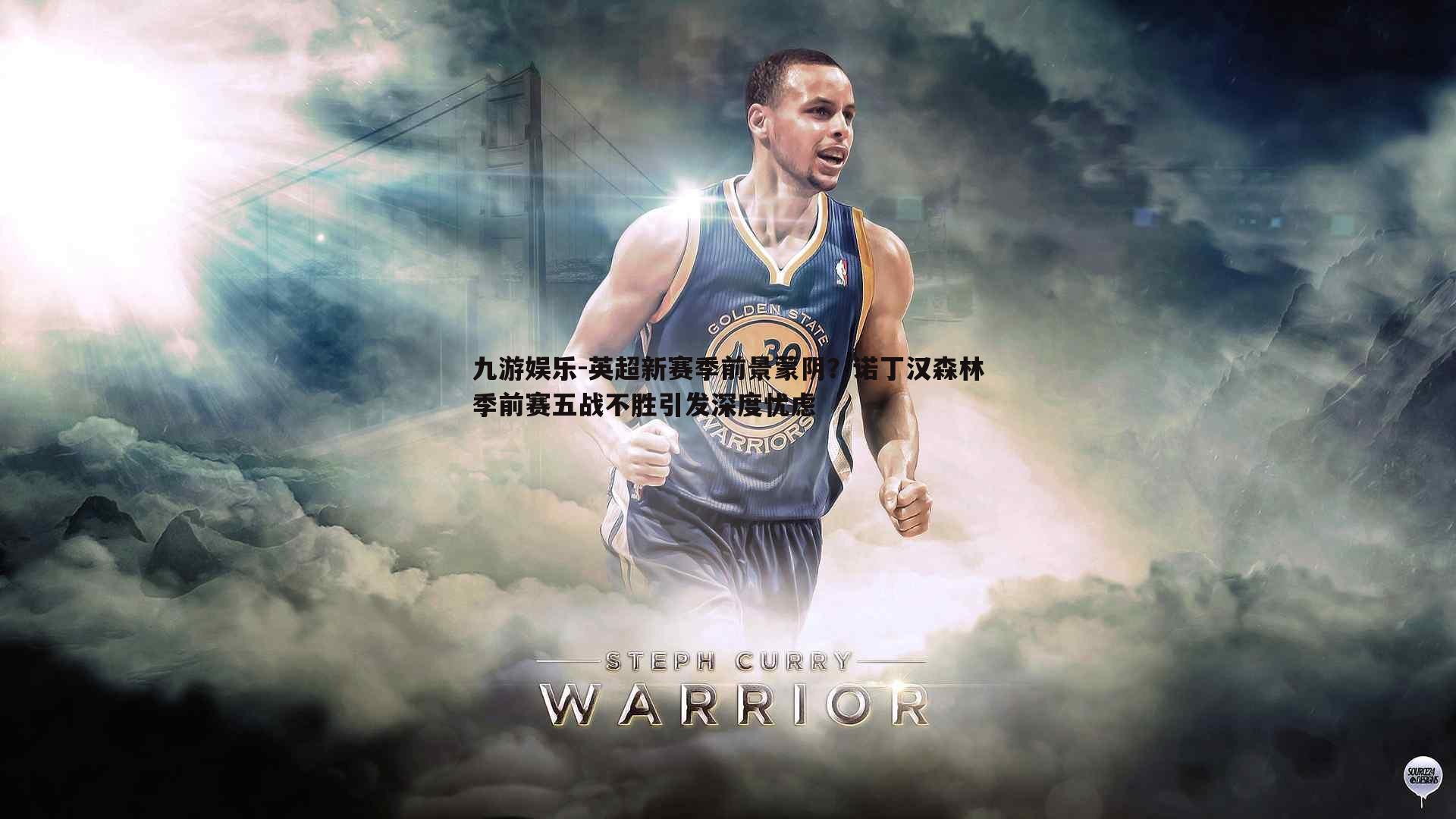 英超新赛季前景蒙阴?诺丁汉森林季前赛五战不胜引发深度忧虑