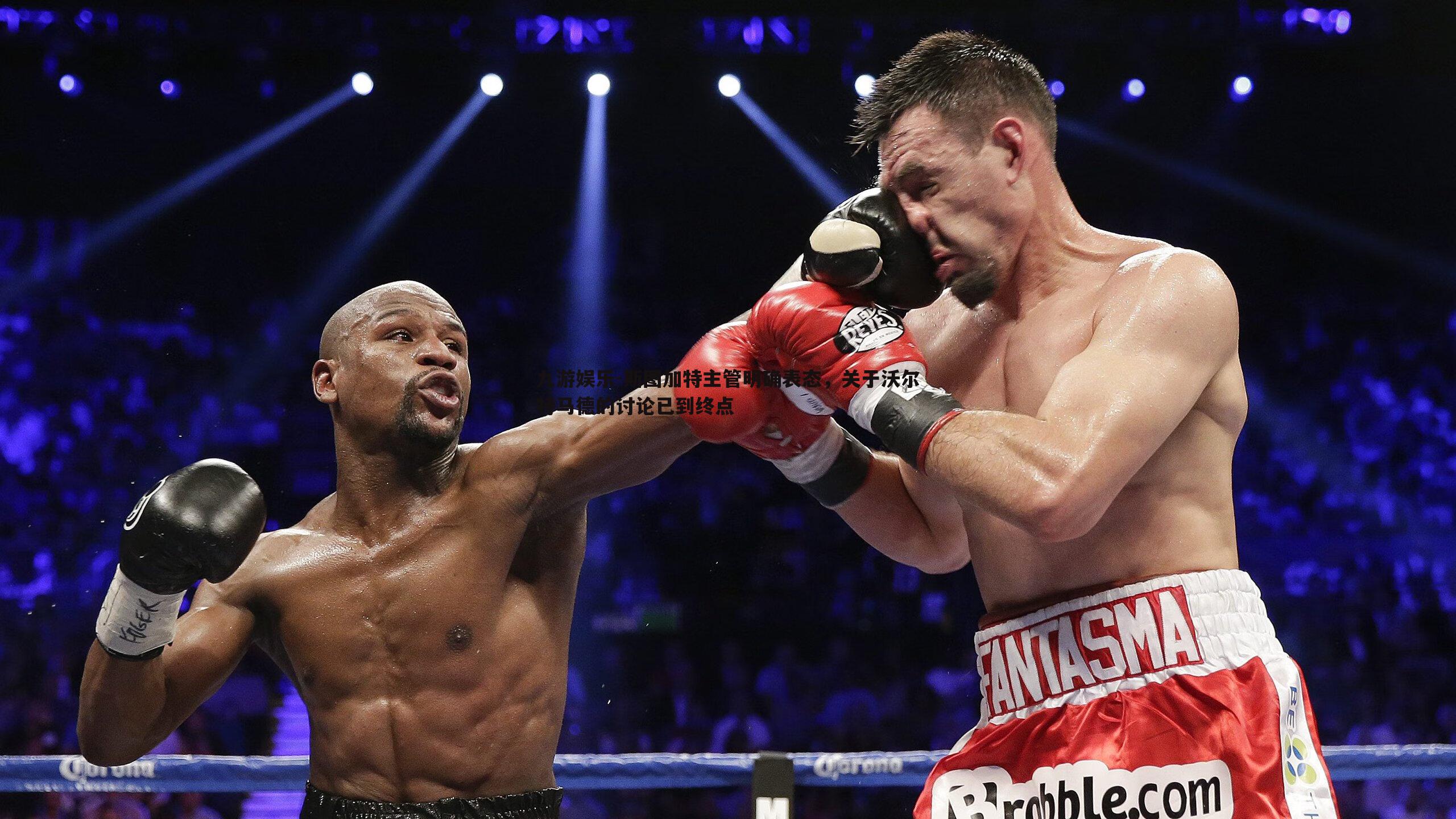 斯图加特主管明确表态，关于沃尔特马德的讨论已到终点