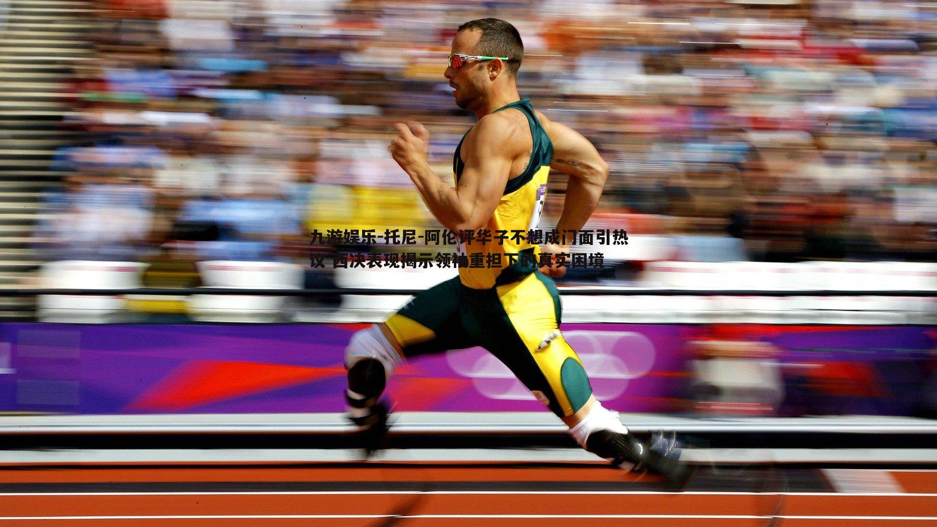 托尼-阿伦评华子不想成门面引热议 西决表现揭示领袖重担下的真实困境