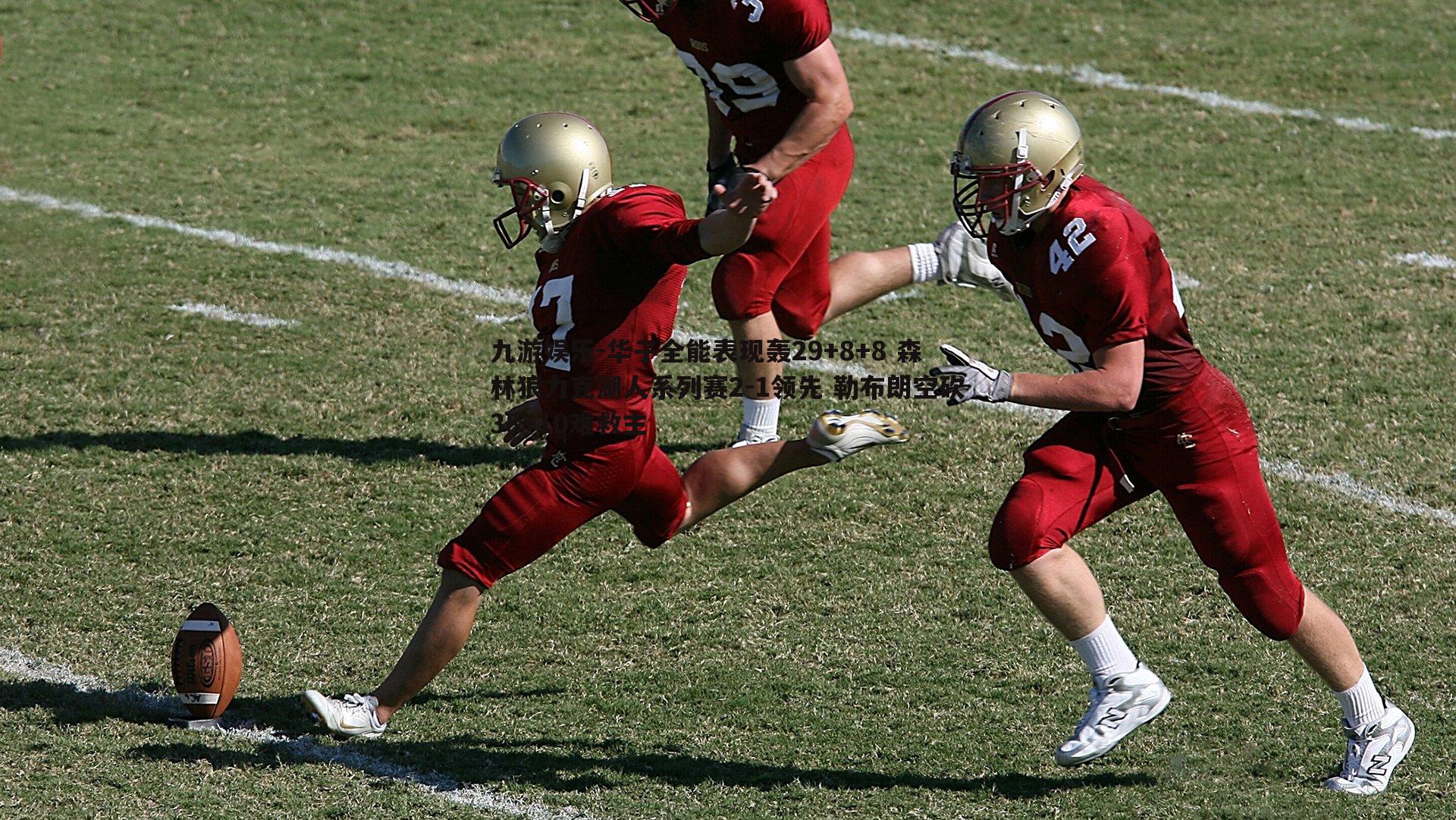 华子全能表现轰29+8+8 森林狼力克湖人系列赛2-1领先 勒布朗空砍38+10难救主