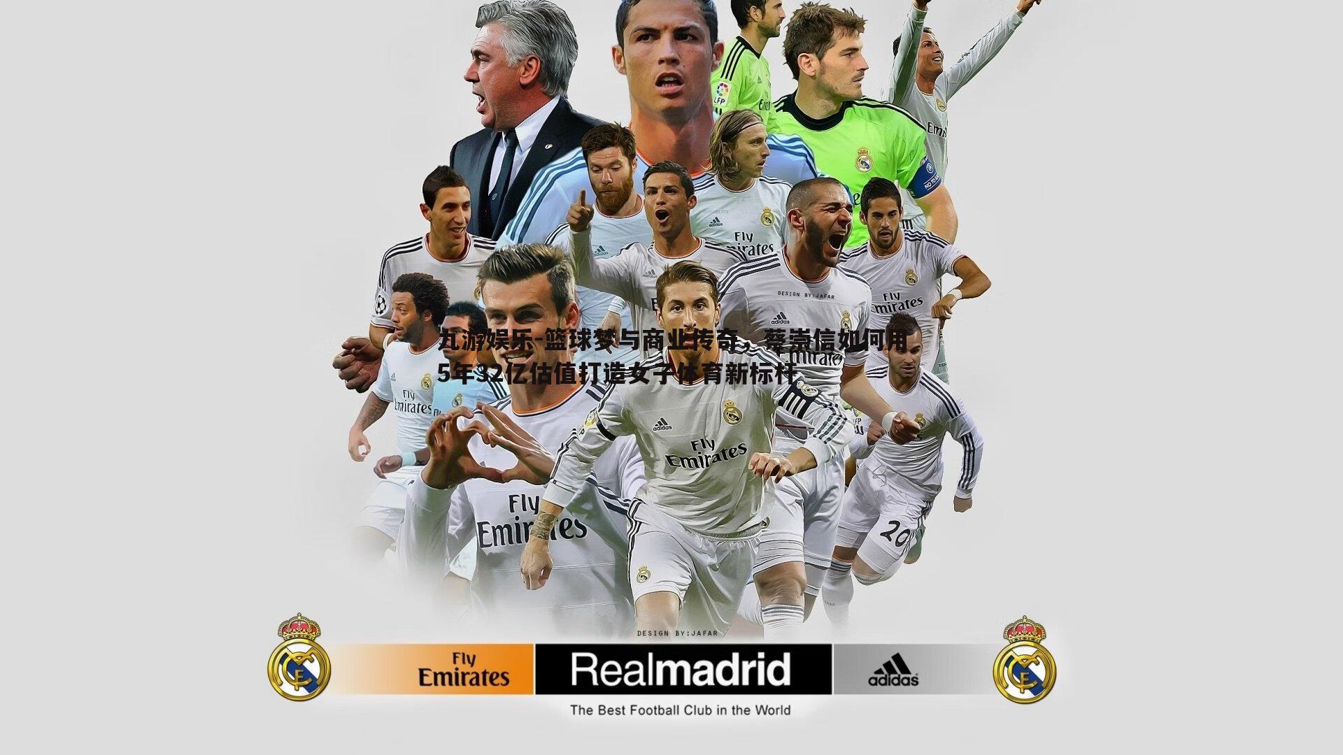 篮球梦与商业传奇，蔡崇信如何用5年32亿估值打造女子体育新标杆