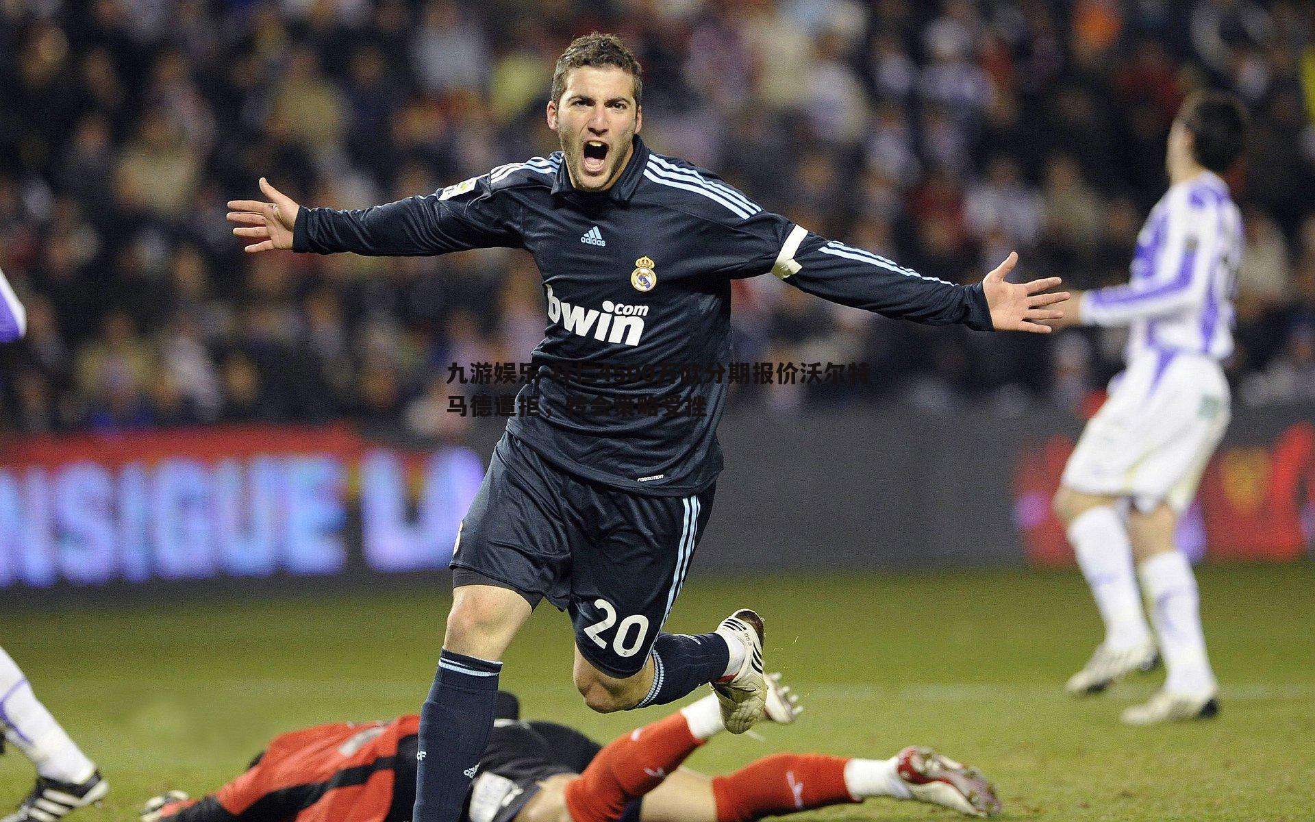 拜仁4500万欧分期报价沃尔特马德遭拒，转会策略受挫