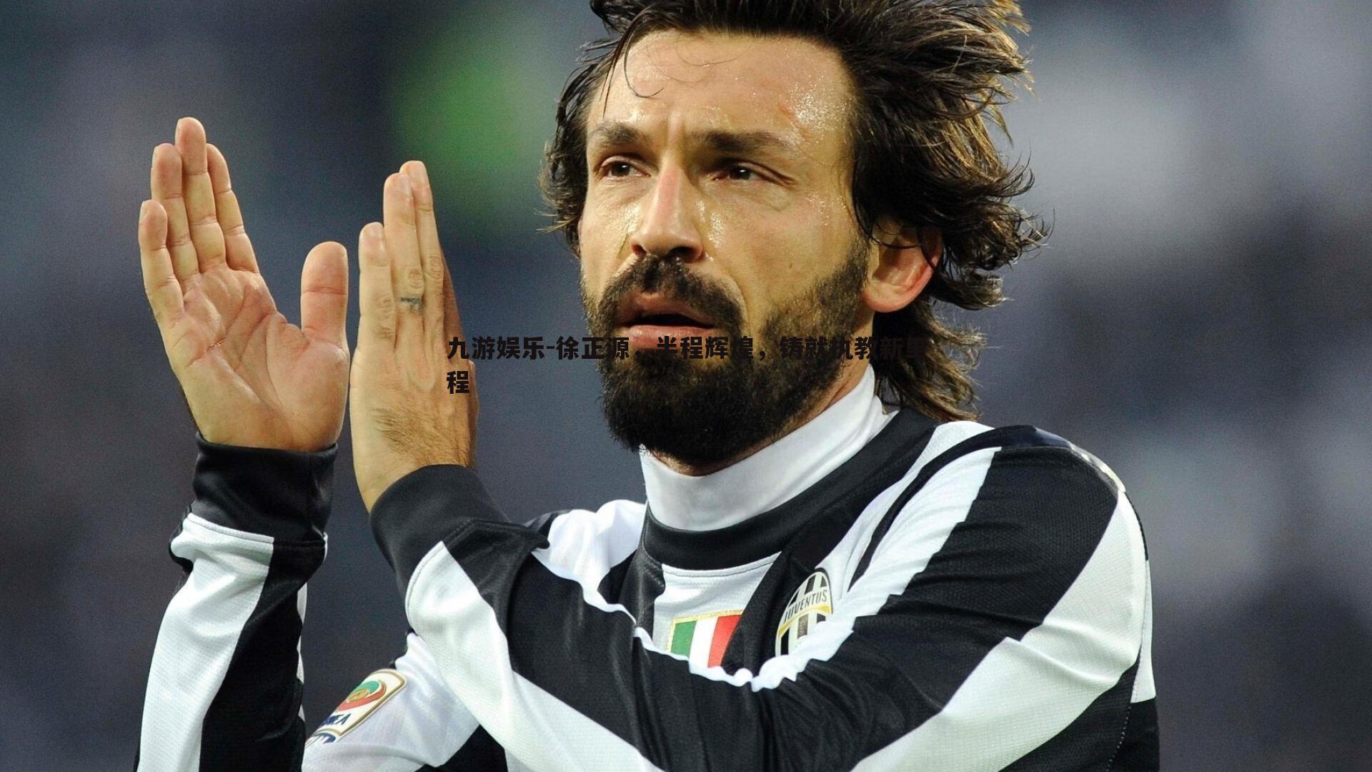 徐正源，半程辉煌，铸就执教新里程