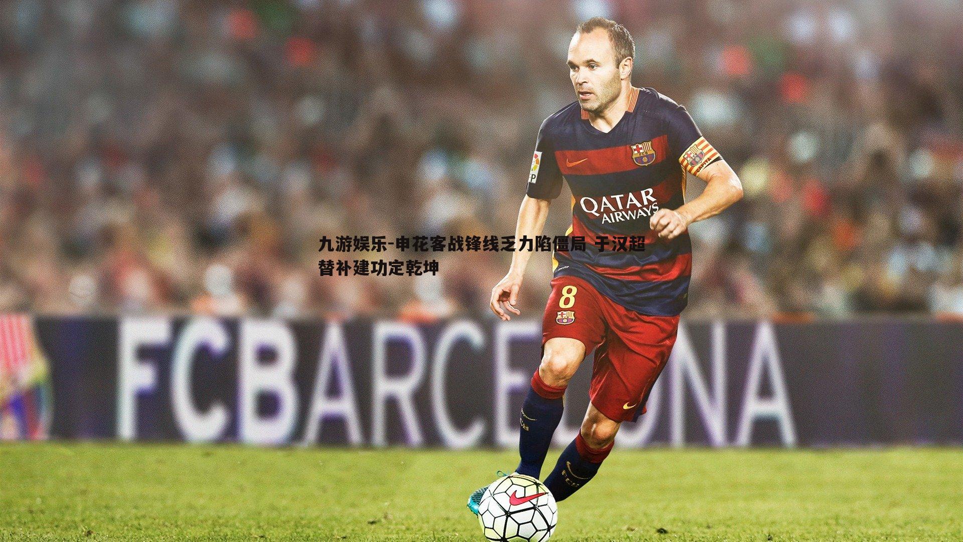 申花客战锋线乏力陷僵局 于汉超替补建功定乾坤