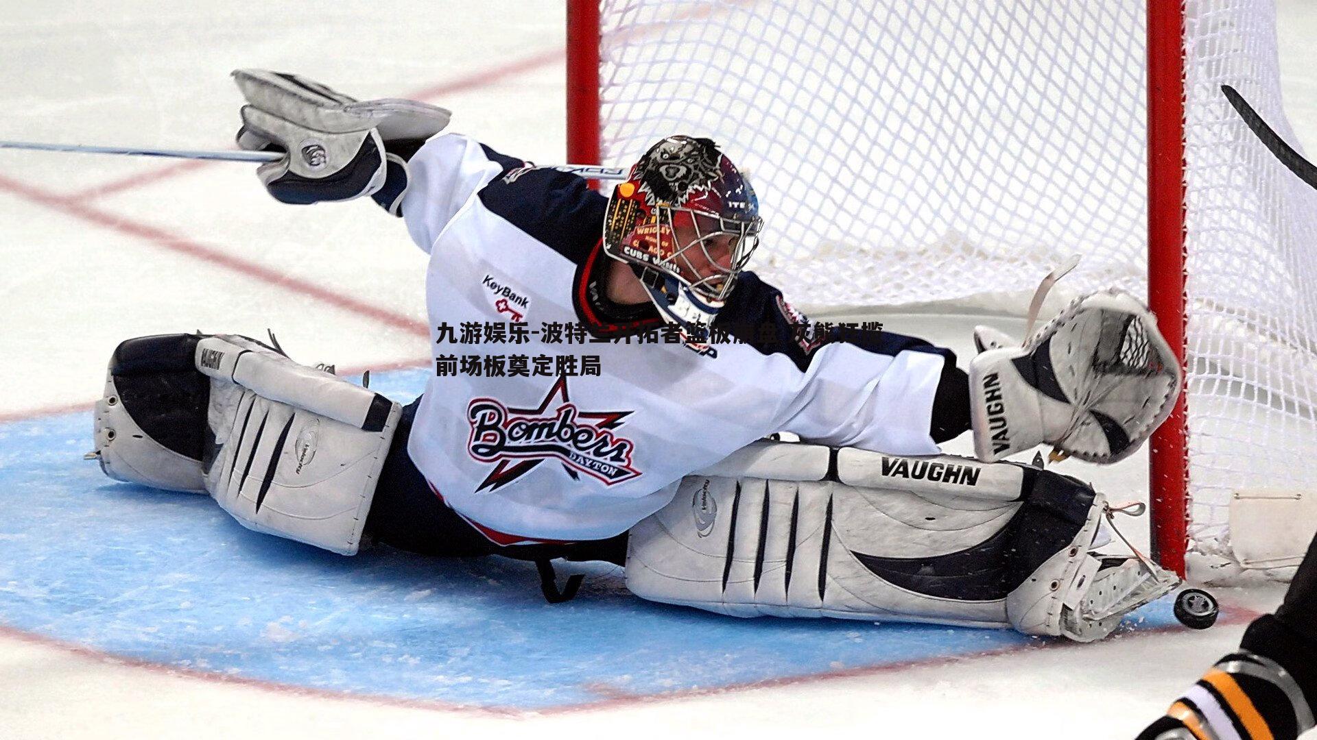 波特兰开拓者篮板崩盘 灰熊狂揽前场板奠定胜局