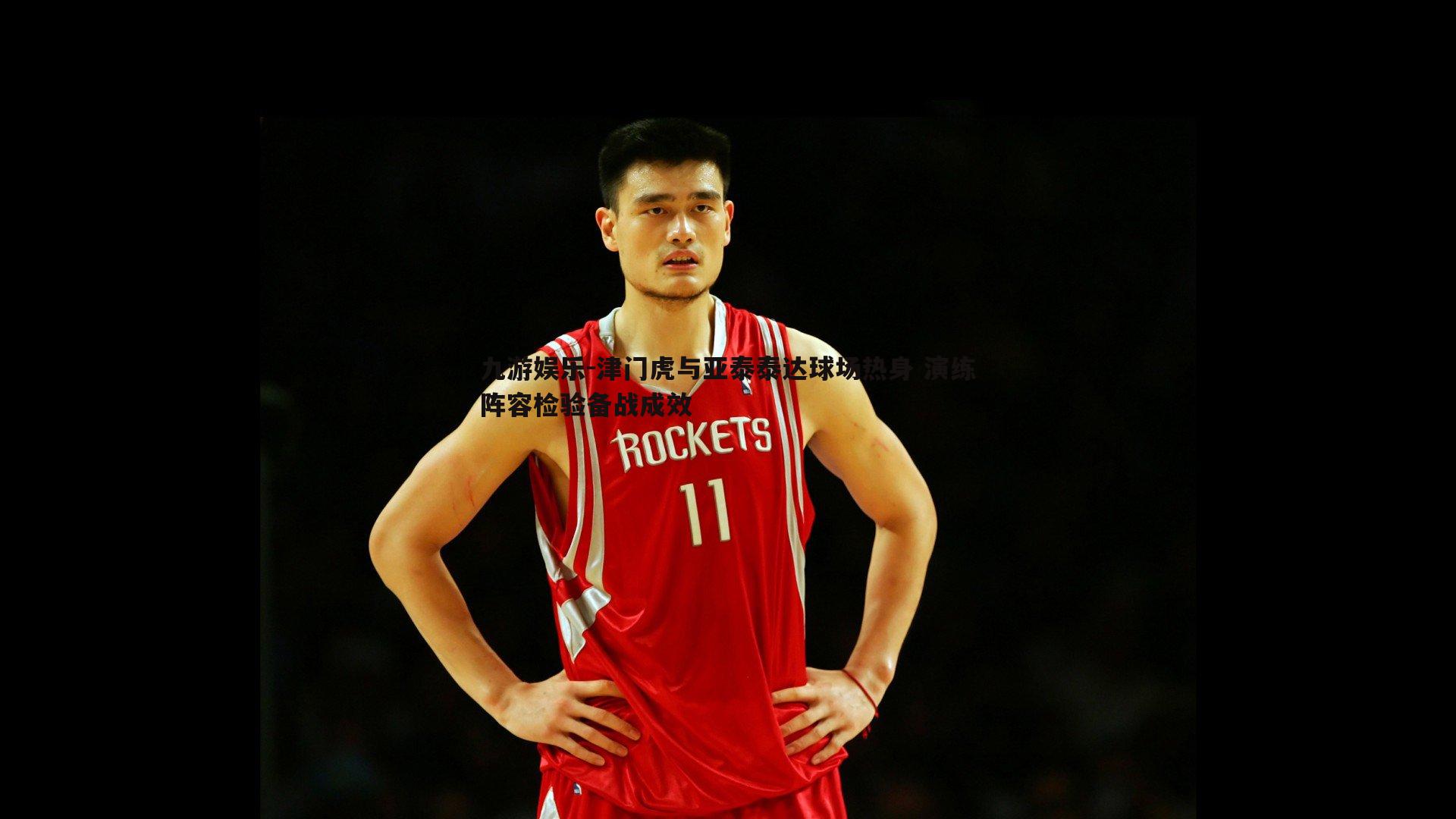 津门虎与亚泰泰达球场热身 演练阵容检验备战成效