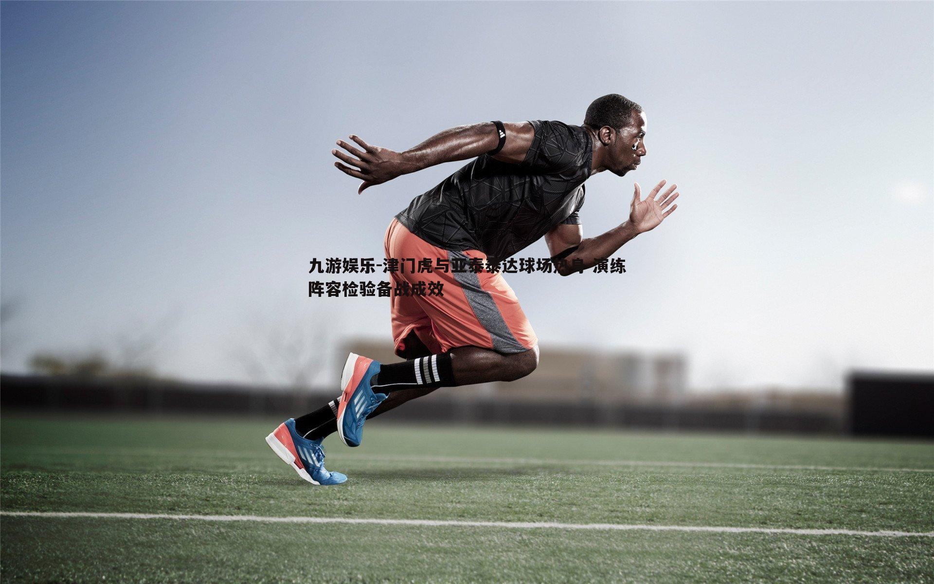 津门虎与亚泰泰达球场热身 演练阵容检验备战成效