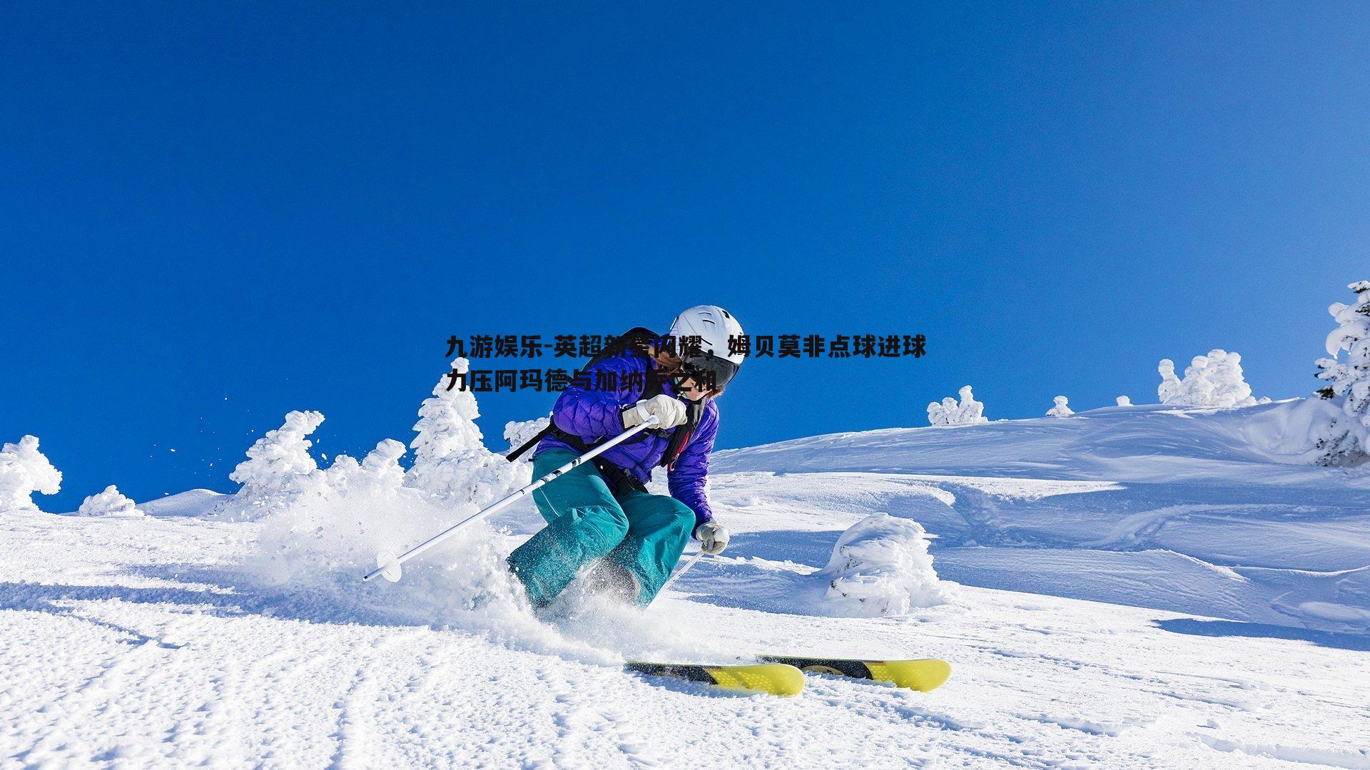 英超新星闪耀,姆贝莫非点球进球力压阿玛德与加纳乔之和