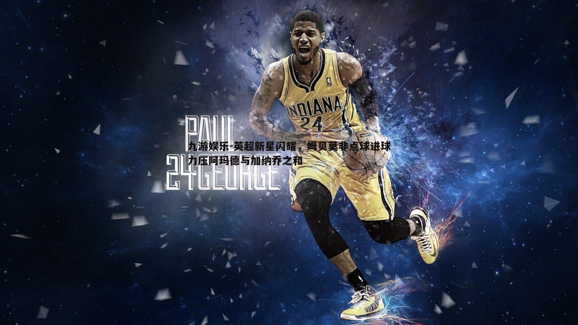 英超新星闪耀,姆贝莫非点球进球力压阿玛德与加纳乔之和