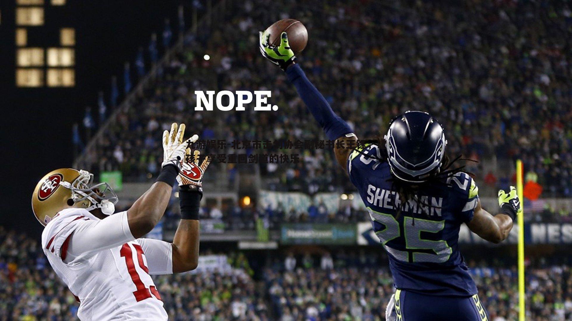 北京市击剑协会副秘书长王钰，让孩子享受重回剑道的快乐