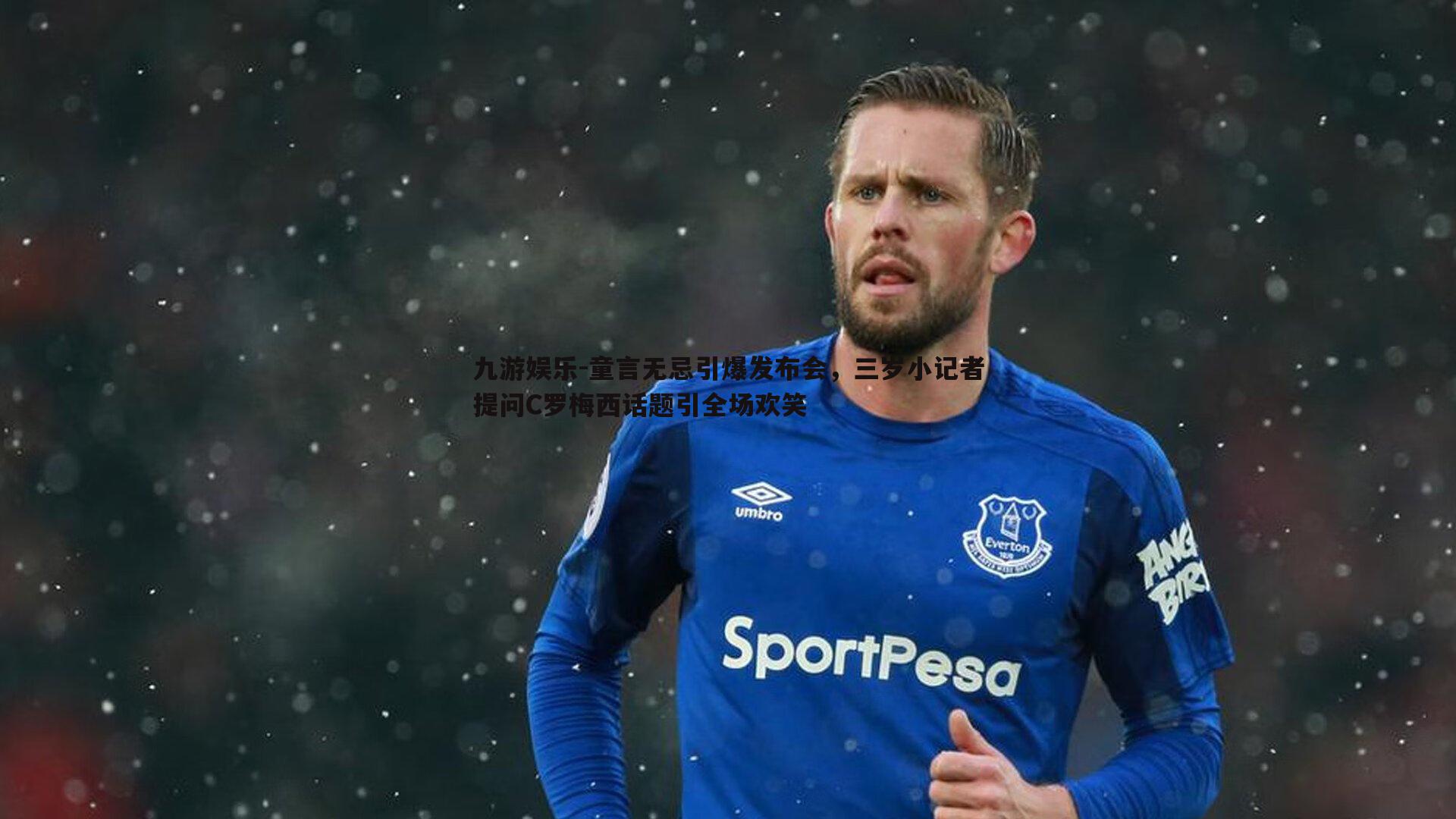 童言无忌引爆发布会，三岁小记者提问C罗梅西话题引全场欢笑