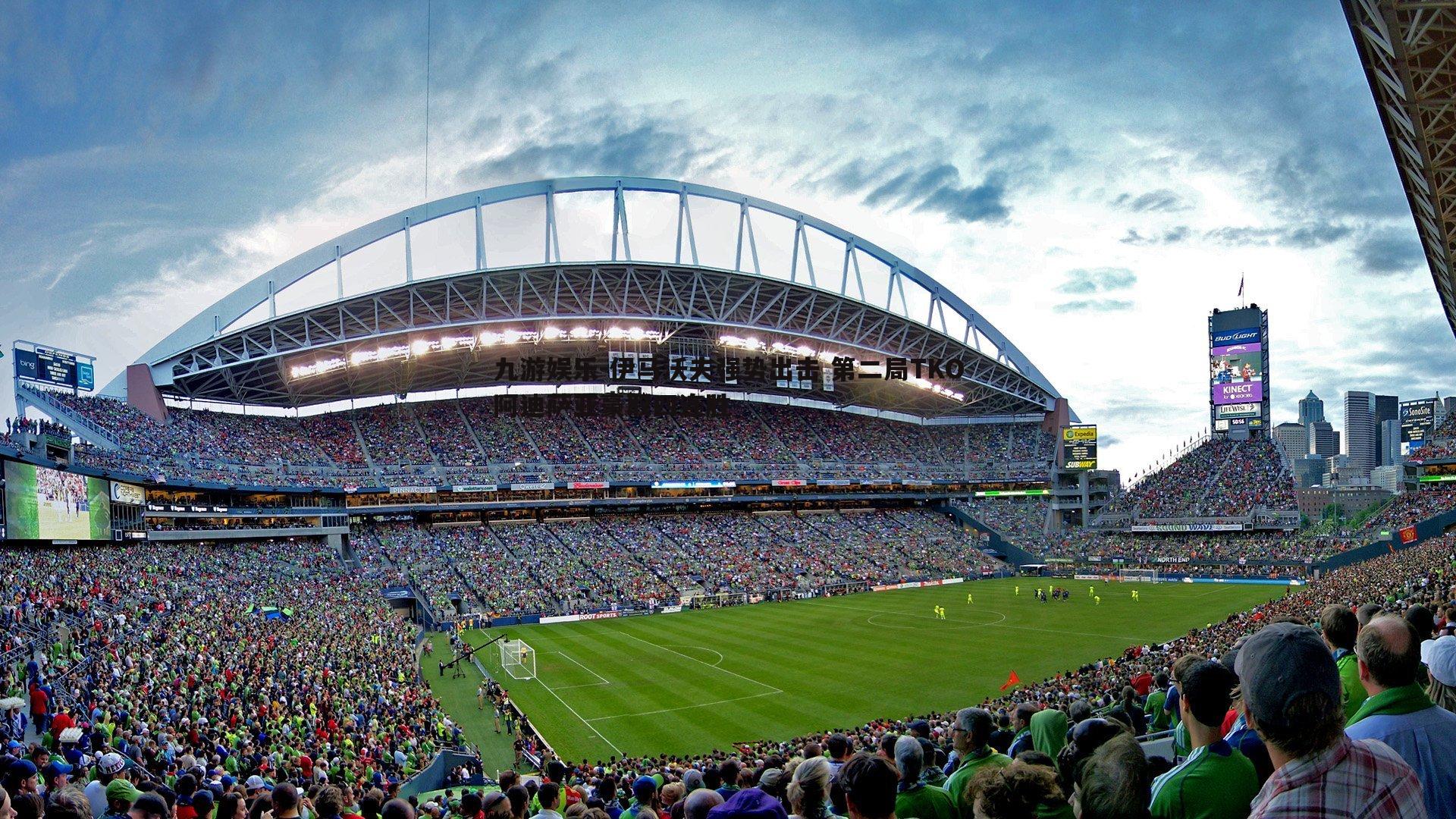 伊马沃夫强势出击 第二局TKO阿迪萨亚豪取四连胜