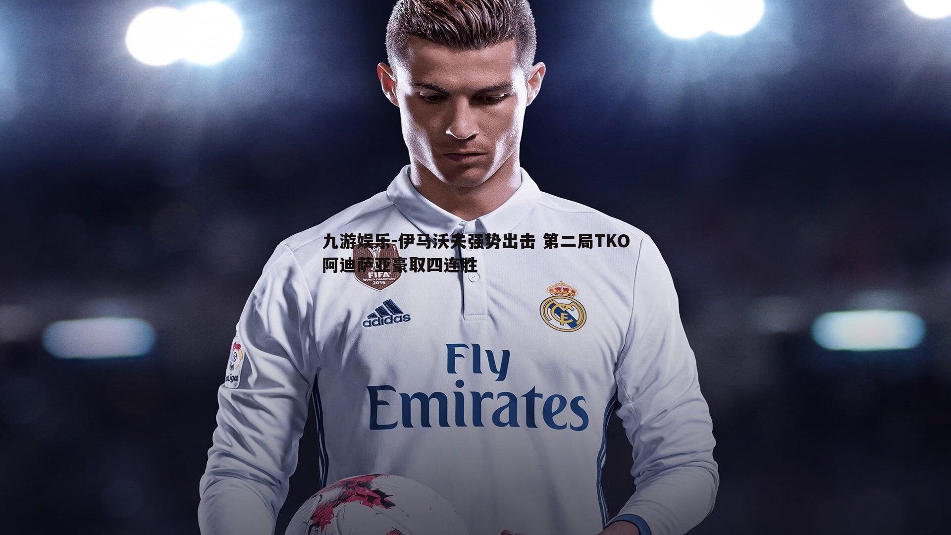 伊马沃夫强势出击 第二局TKO阿迪萨亚豪取四连胜